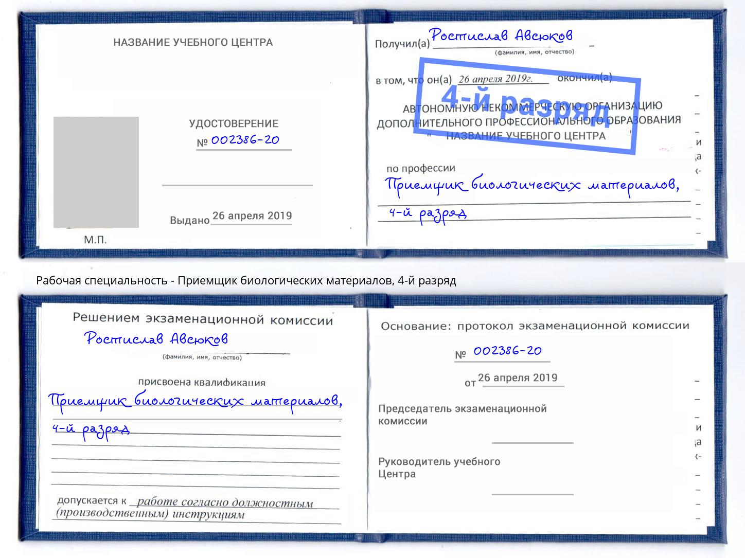 корочка 4-й разряд Приемщик биологических материалов Кашира