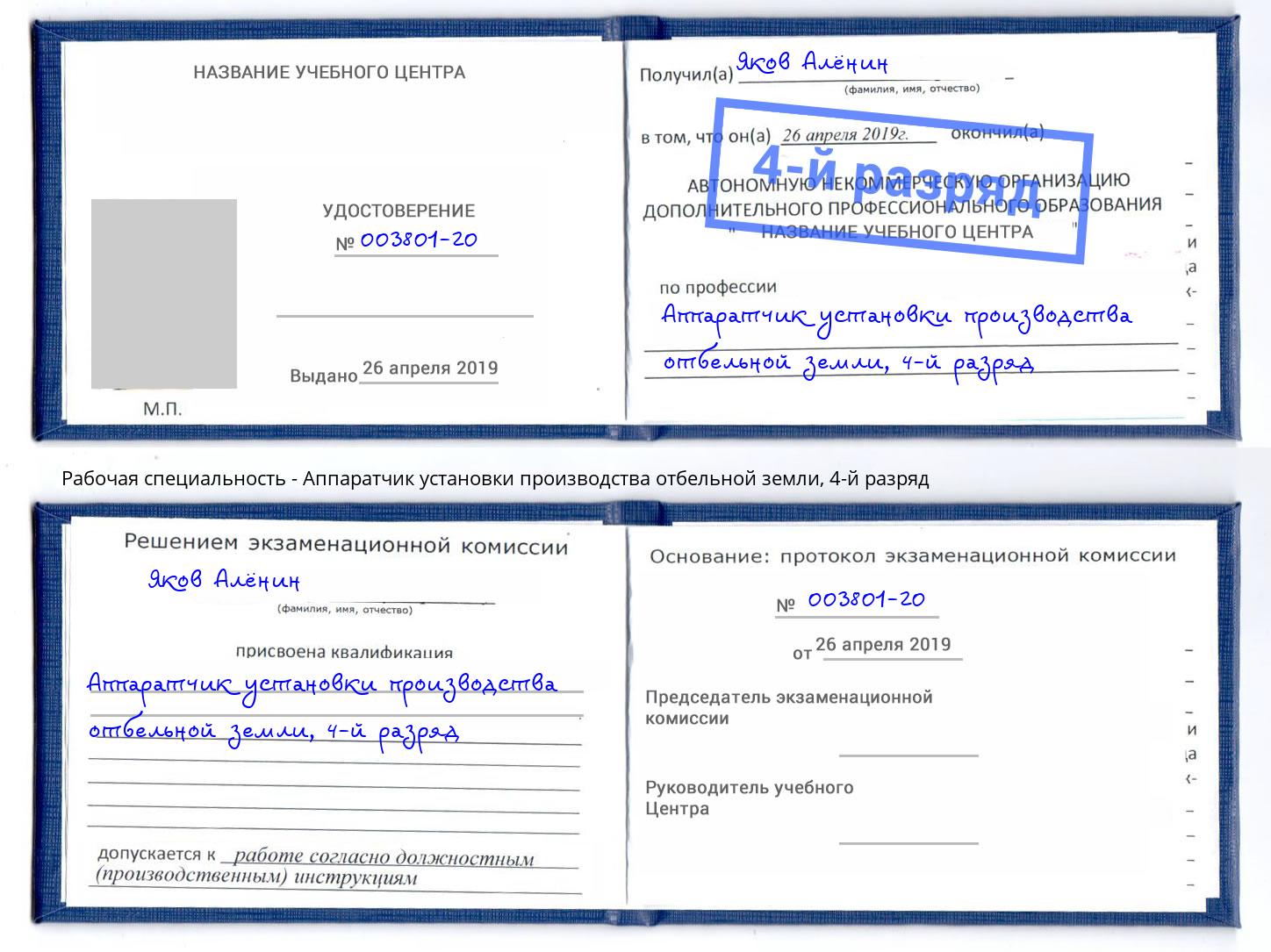 корочка 4-й разряд Аппаратчик установки производства отбельной земли Кашира