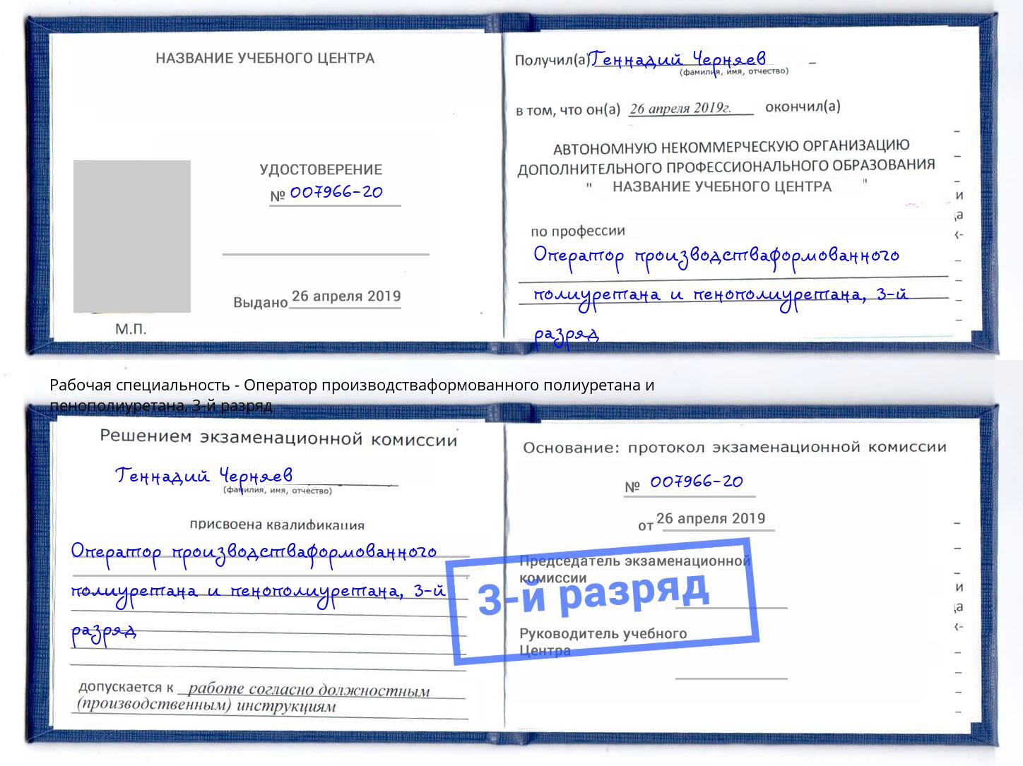 корочка 3-й разряд Оператор производстваформованного полиуретана и пенополиуретана Кашира