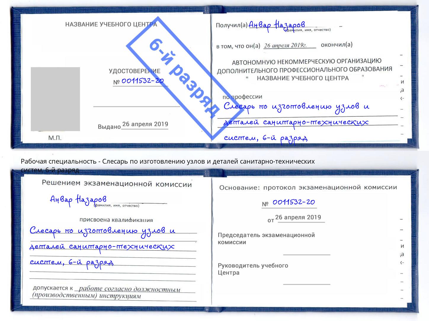 корочка 6-й разряд Слесарь по изготовлению узлов и деталей санитарно-технических систем Кашира