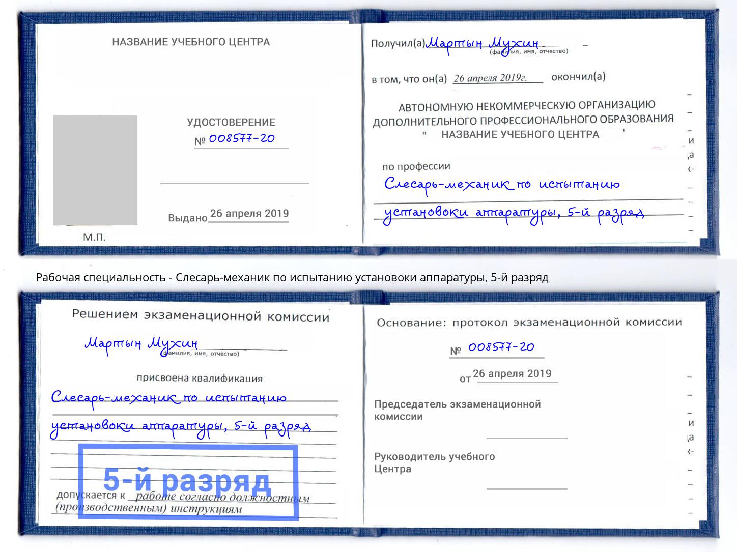 корочка 5-й разряд Слесарь-механик по испытанию установоки аппаратуры Кашира