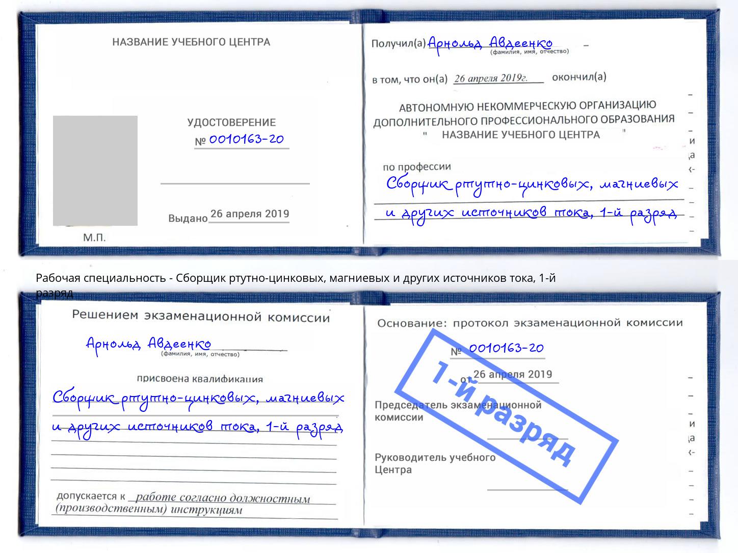 корочка 1-й разряд Сборщик ртутно-цинковых, магниевых и других источников тока Кашира