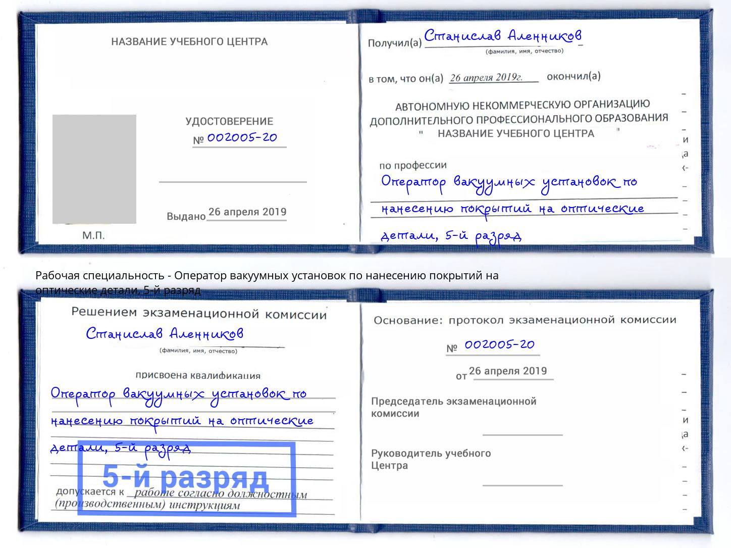 корочка 5-й разряд Оператор вакуумных установок по нанесению покрытий на оптические детали Кашира