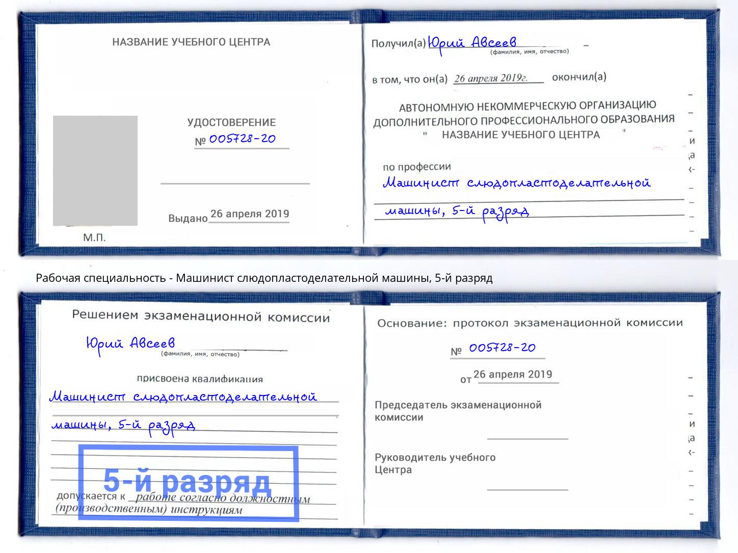 корочка 5-й разряд Машинист слюдопластоделательной машины Кашира