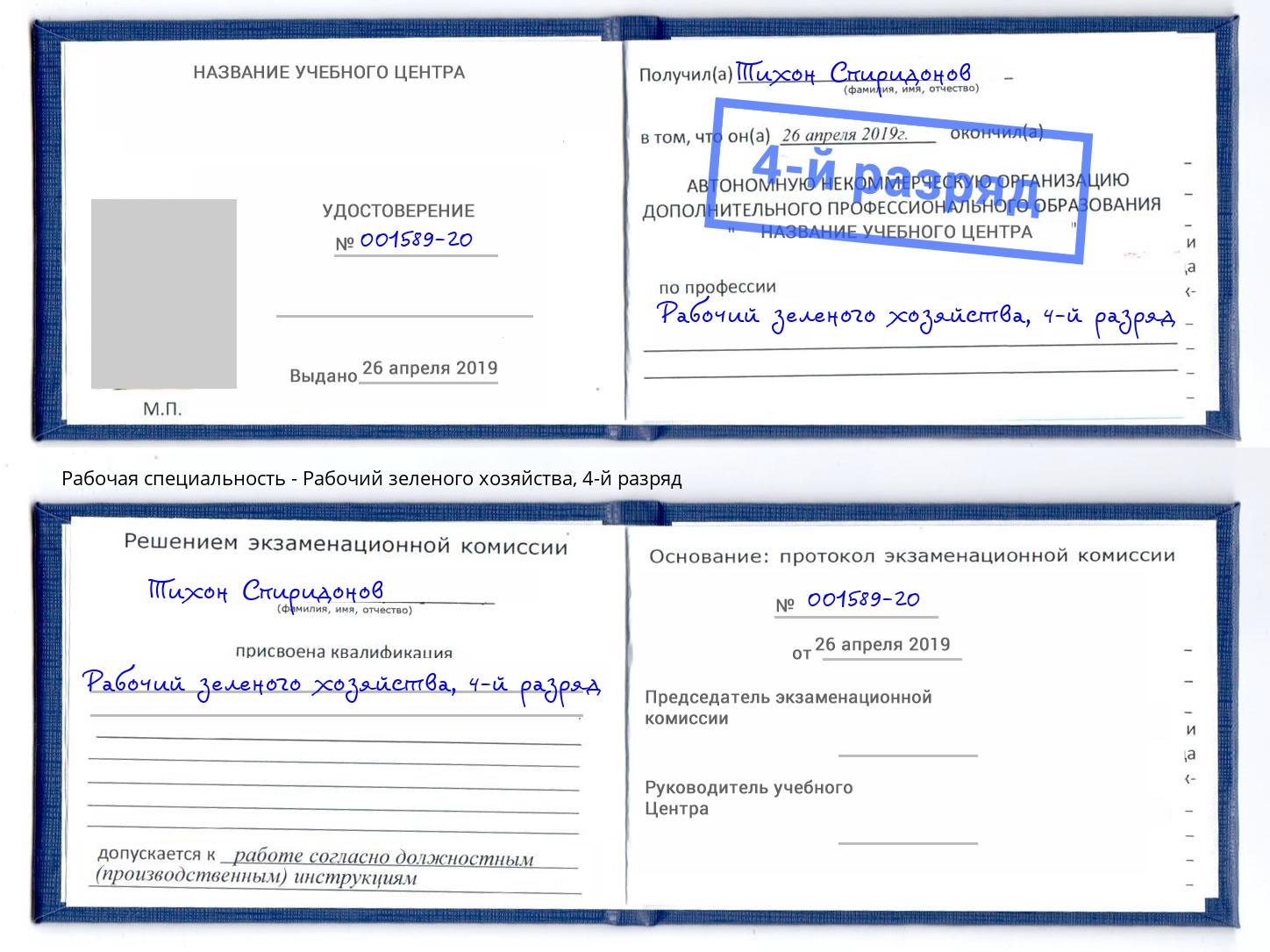 корочка 4-й разряд Рабочий зеленого хозяйства Кашира