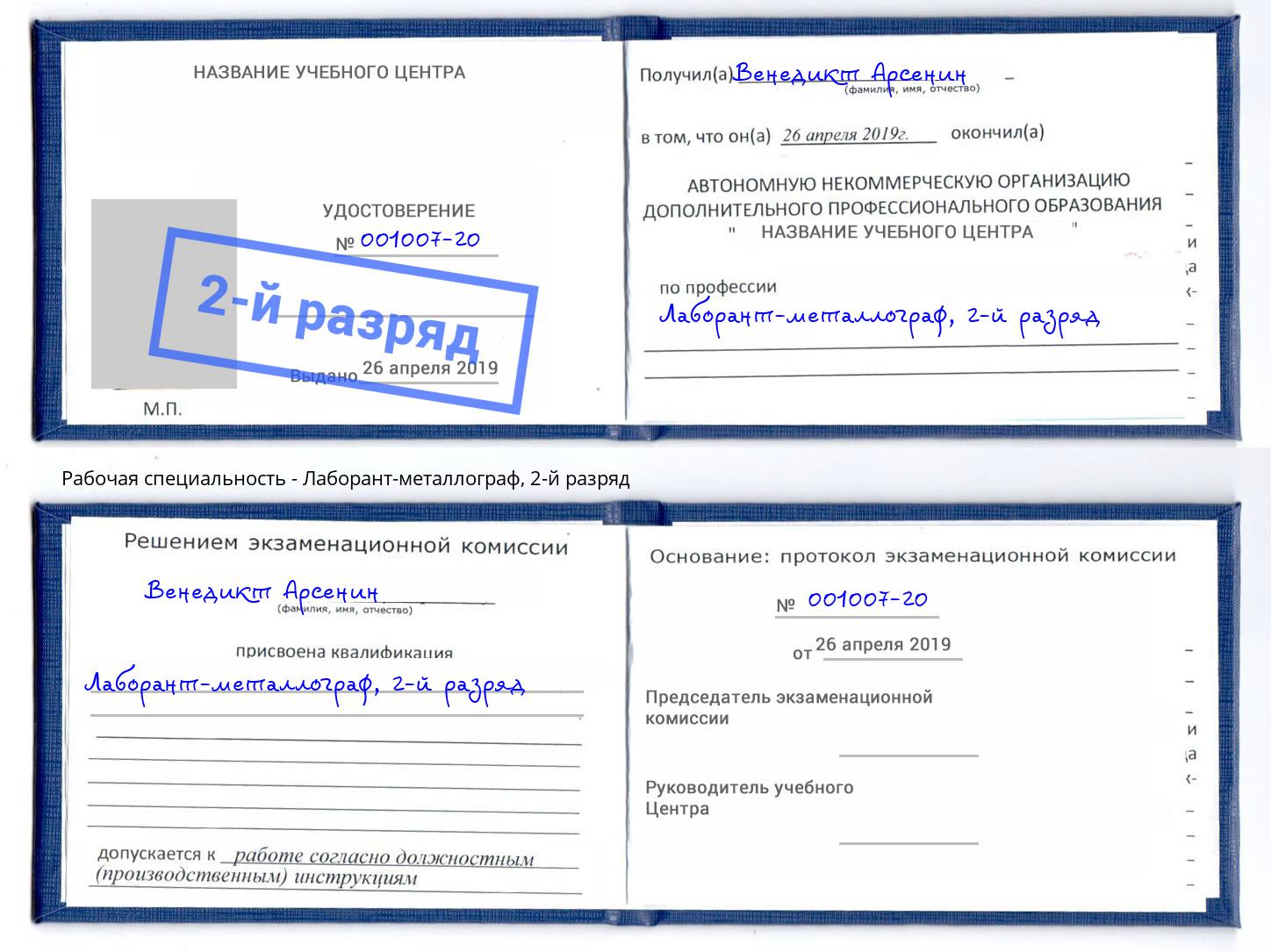 корочка 2-й разряд Лаборант-металлограф Кашира