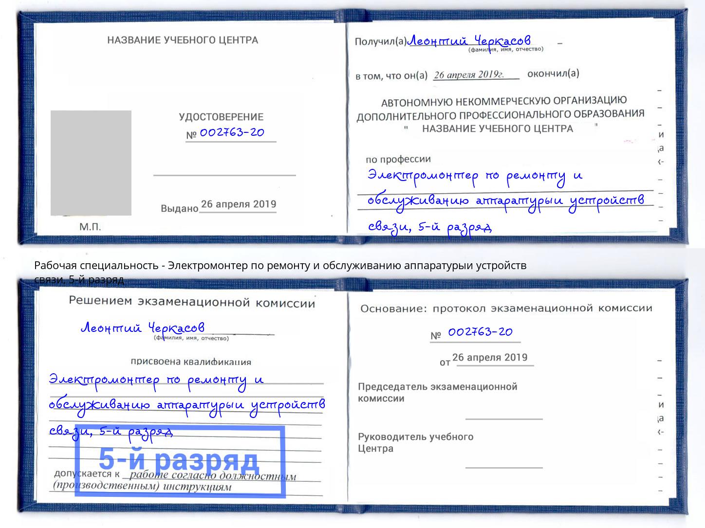 корочка 5-й разряд Электромонтер по ремонту и обслуживанию аппаратурыи устройств связи Кашира