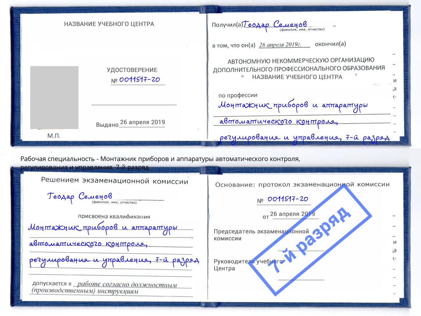 корочка 7-й разряд Монтажник приборов и аппаратуры автоматического контроля, регулирования и управления Кашира