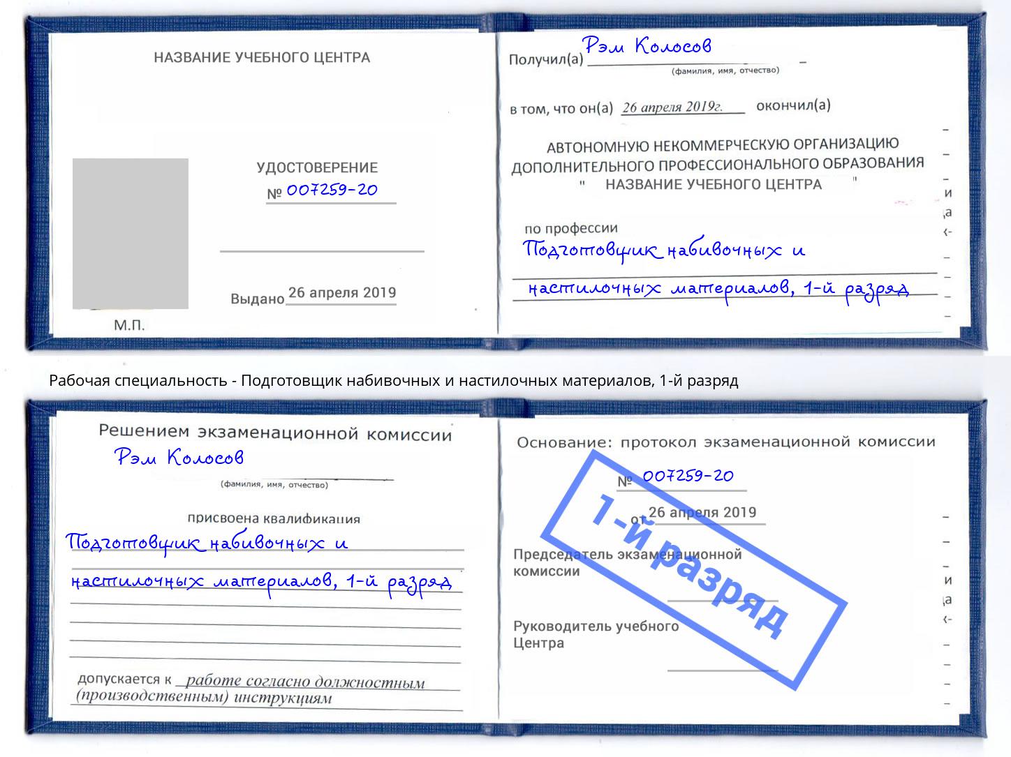 корочка 1-й разряд Подготовщик набивочных и настилочных материалов Кашира