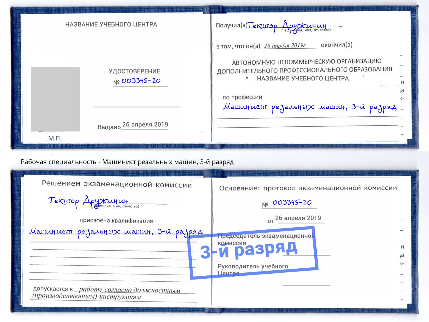 корочка 3-й разряд Машинист резальных машин Кашира