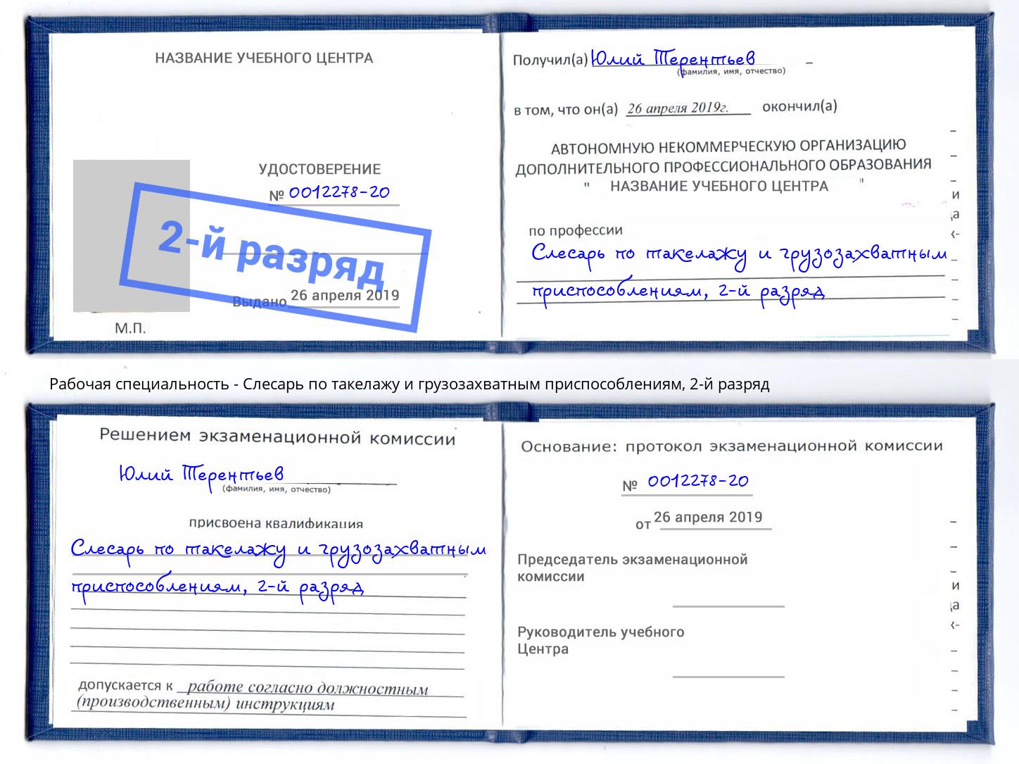 корочка 2-й разряд Слесарь по такелажу и грузозахватным приспособлениям Кашира
