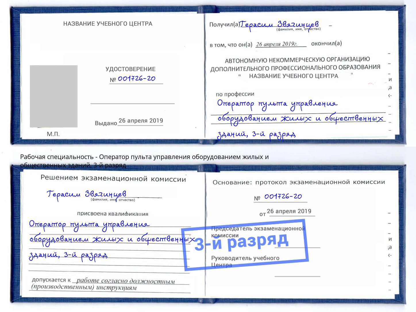 корочка 3-й разряд Оператор пульта управления оборудованием жилых и общественных зданий Кашира