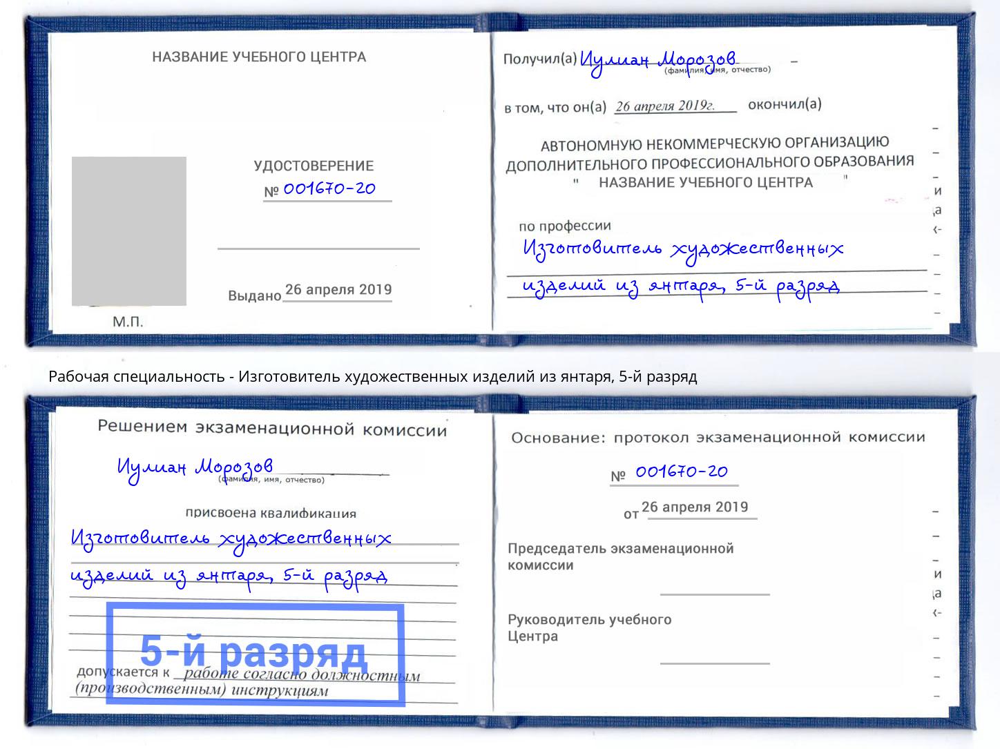 корочка 5-й разряд Изготовитель художественных изделий из янтаря Кашира