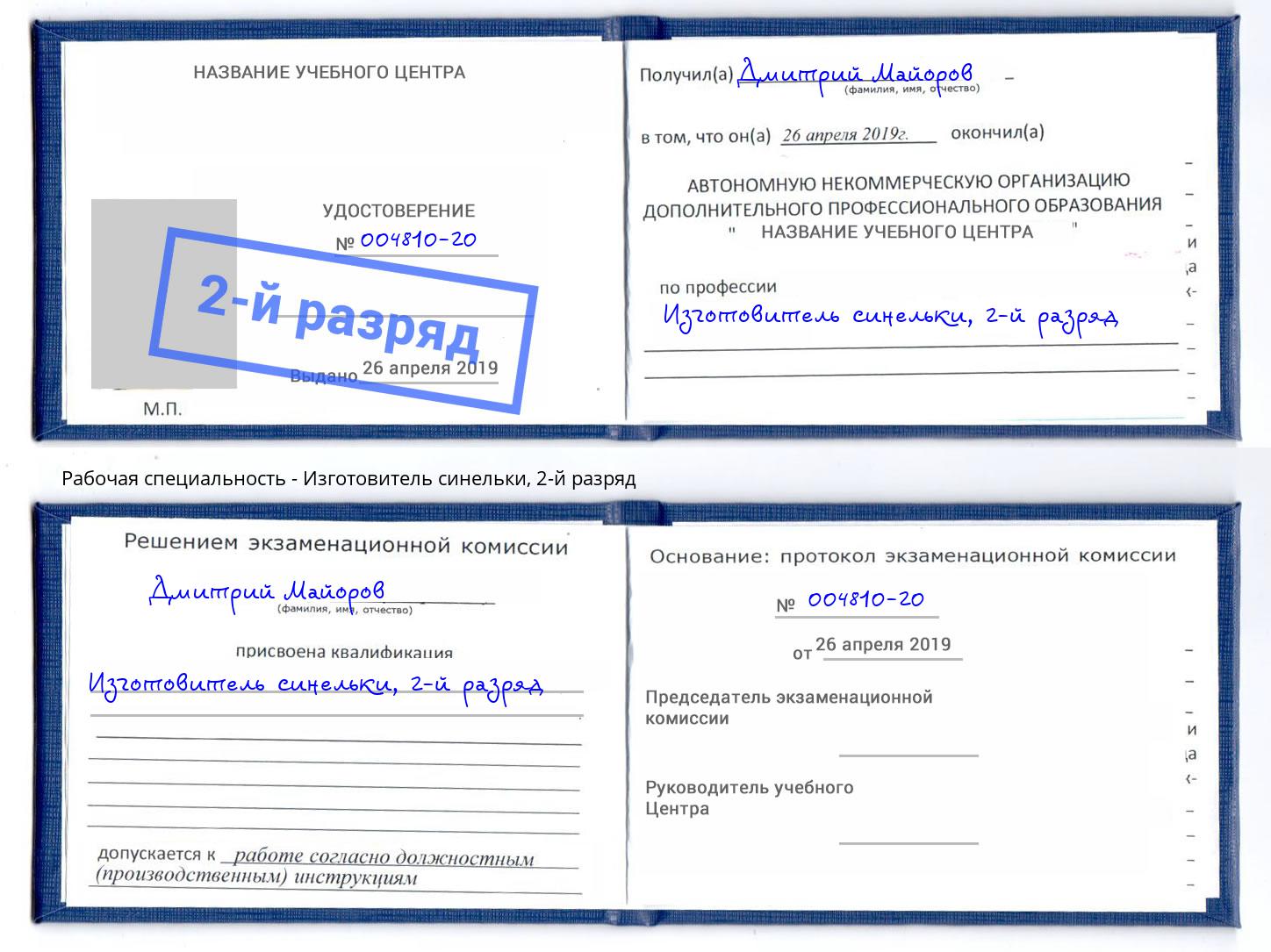 корочка 2-й разряд Изготовитель синельки Кашира