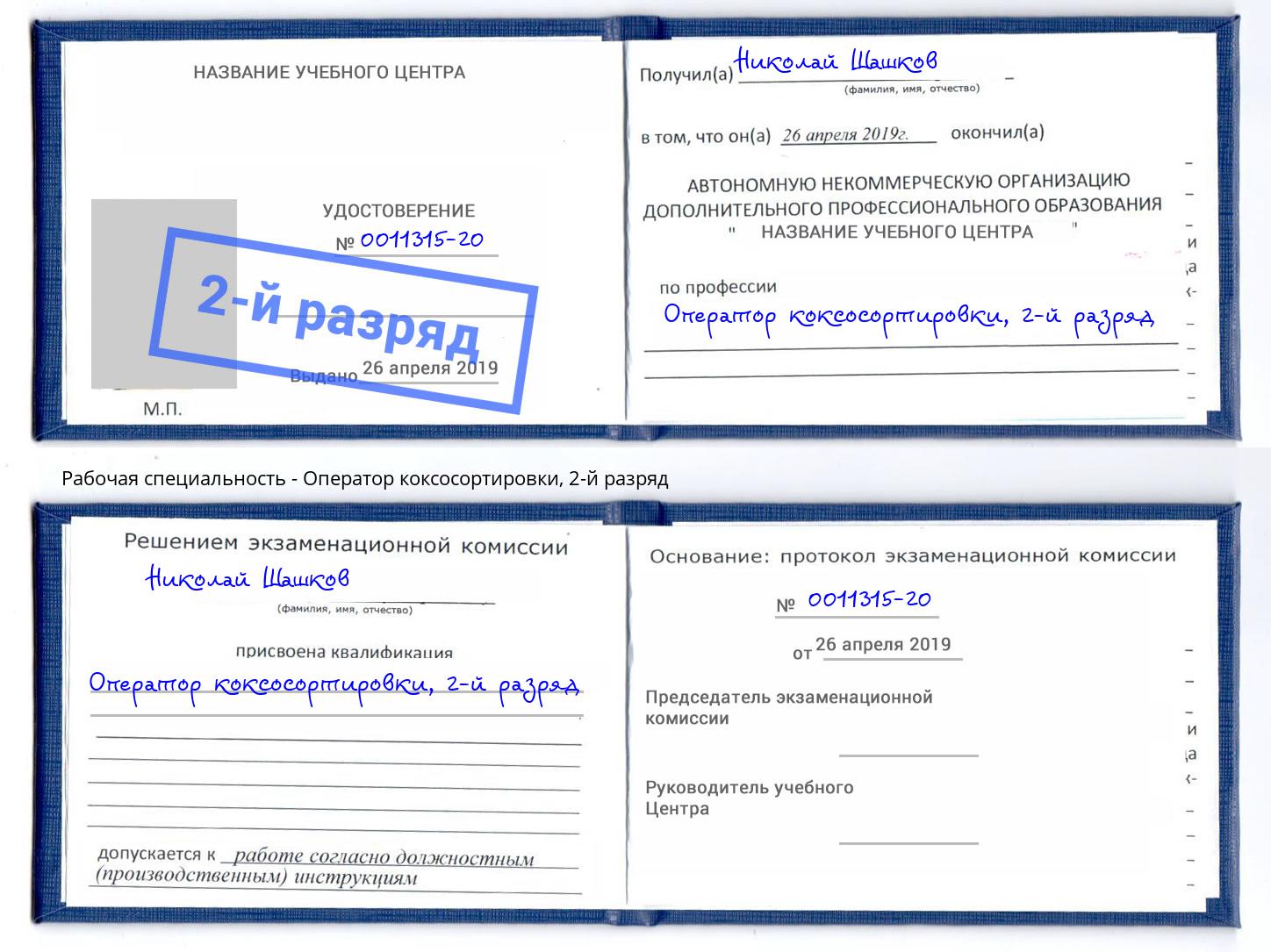корочка 2-й разряд Оператор коксосортировки Кашира