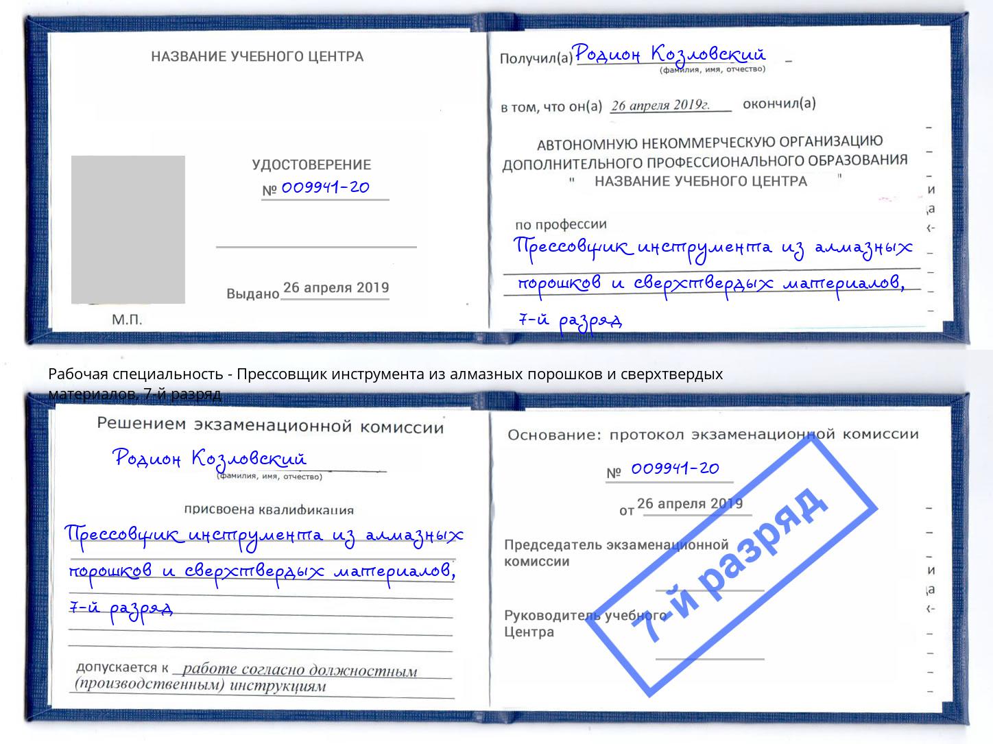 корочка 7-й разряд Прессовщик инструмента из алмазных порошков и сверхтвердых материалов Кашира