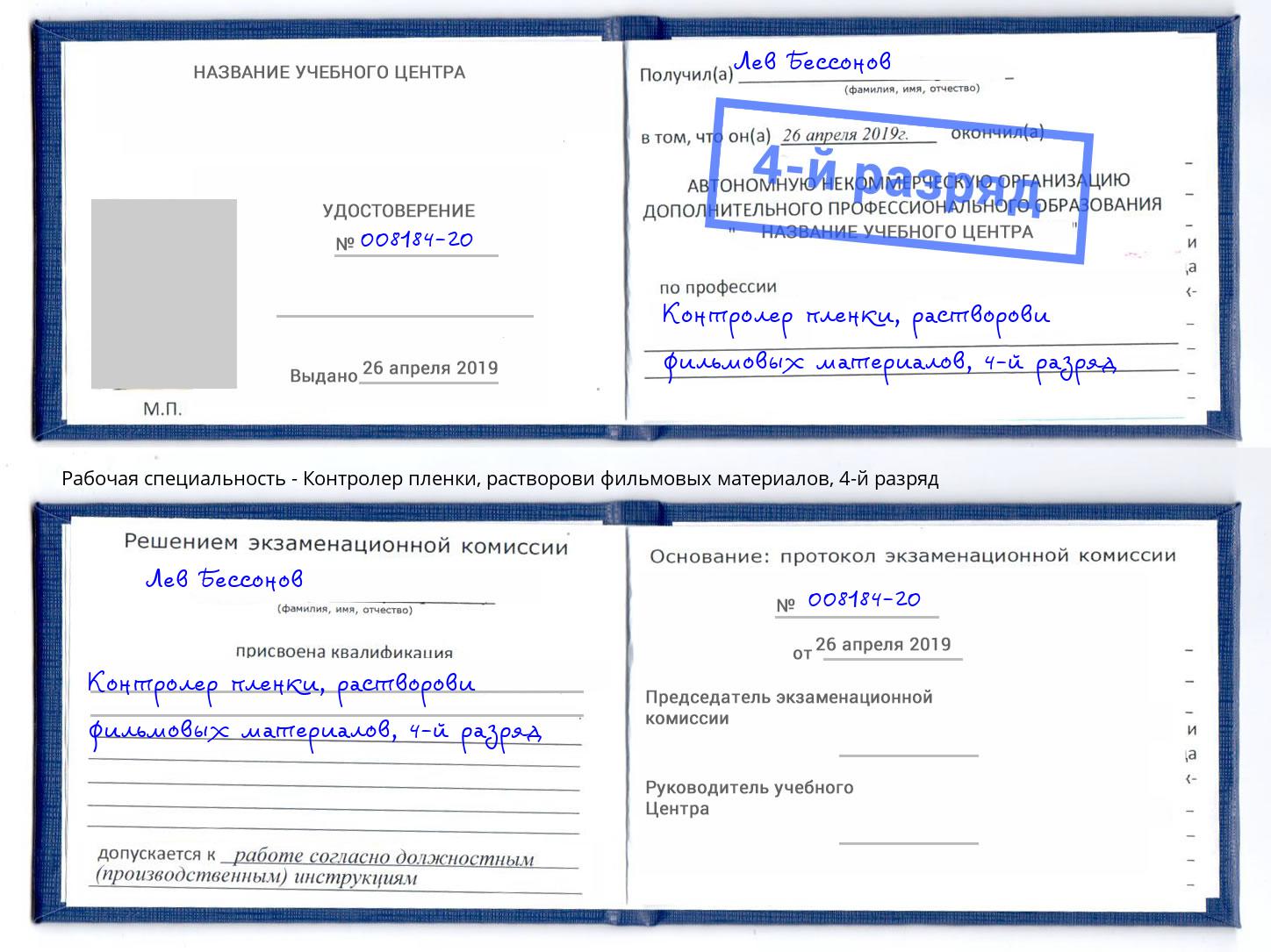 корочка 4-й разряд Контролер пленки, растворови фильмовых материалов Кашира