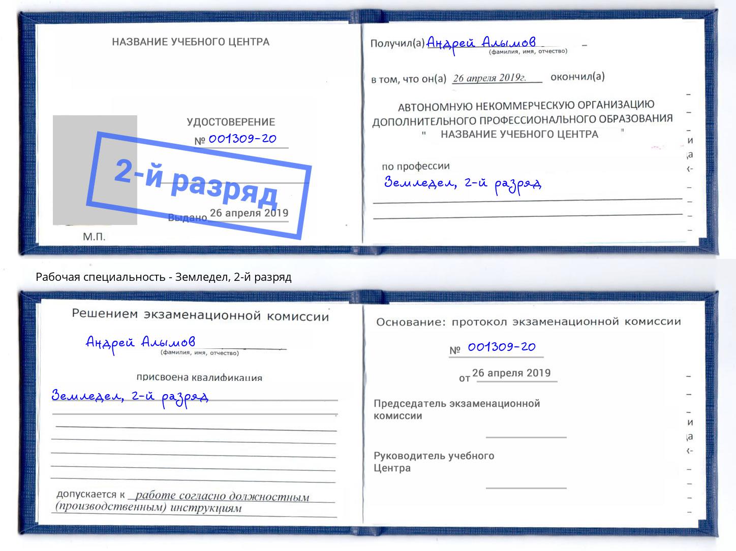 корочка 2-й разряд Земледел Кашира