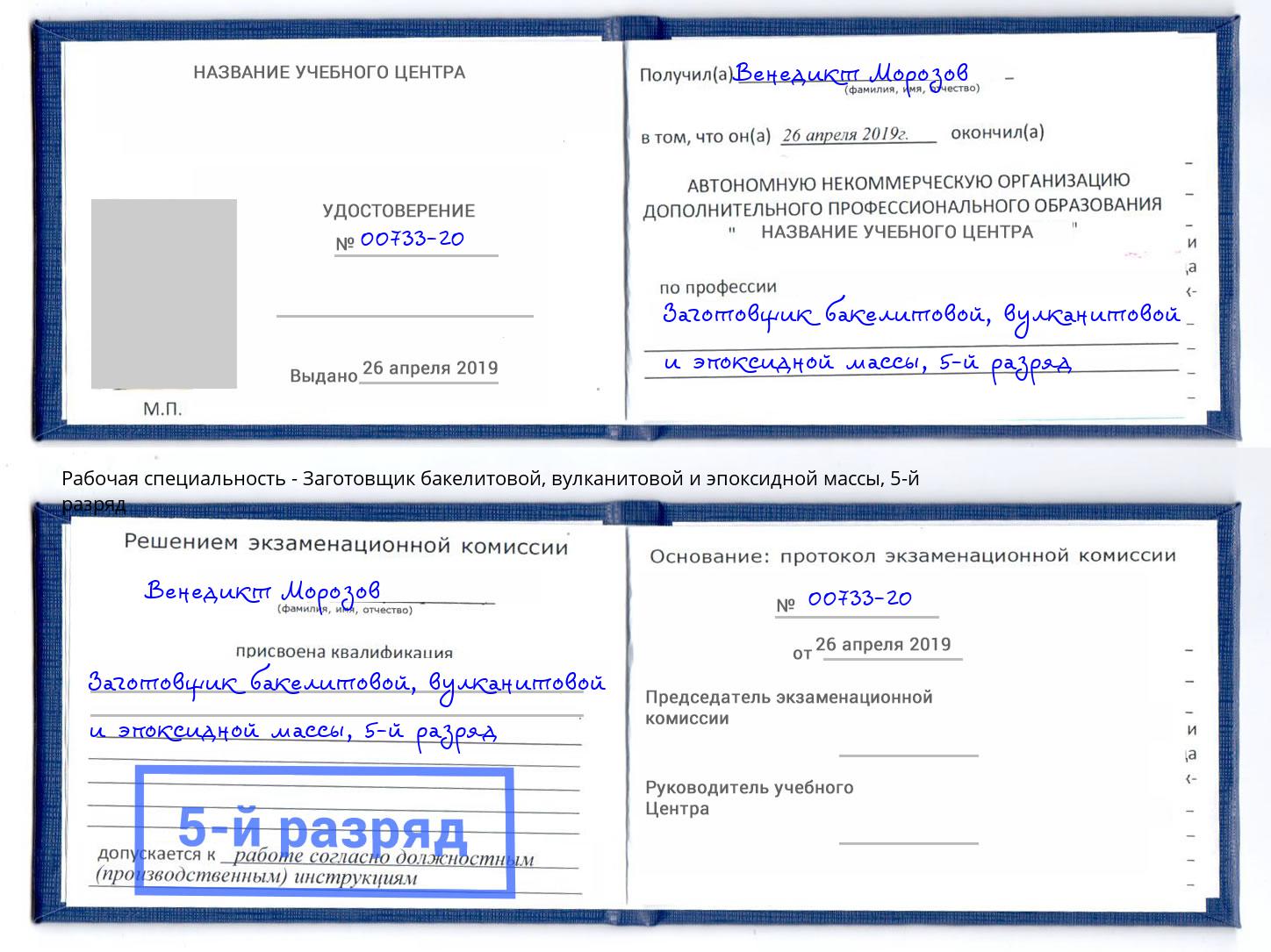 корочка 5-й разряд Заготовщик бакелитовой, вулканитовой и эпоксидной массы Кашира