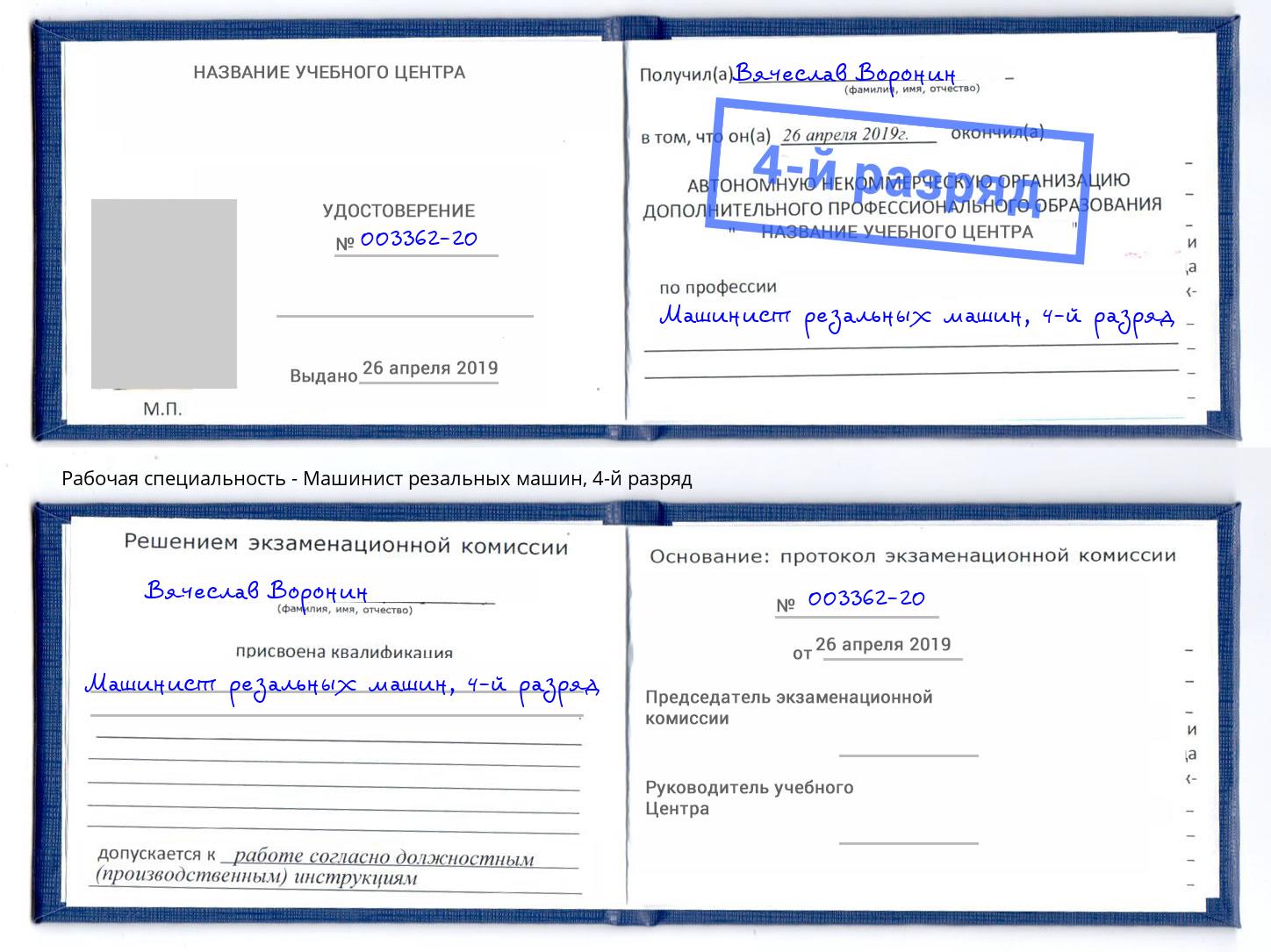 корочка 4-й разряд Машинист резальных машин Кашира