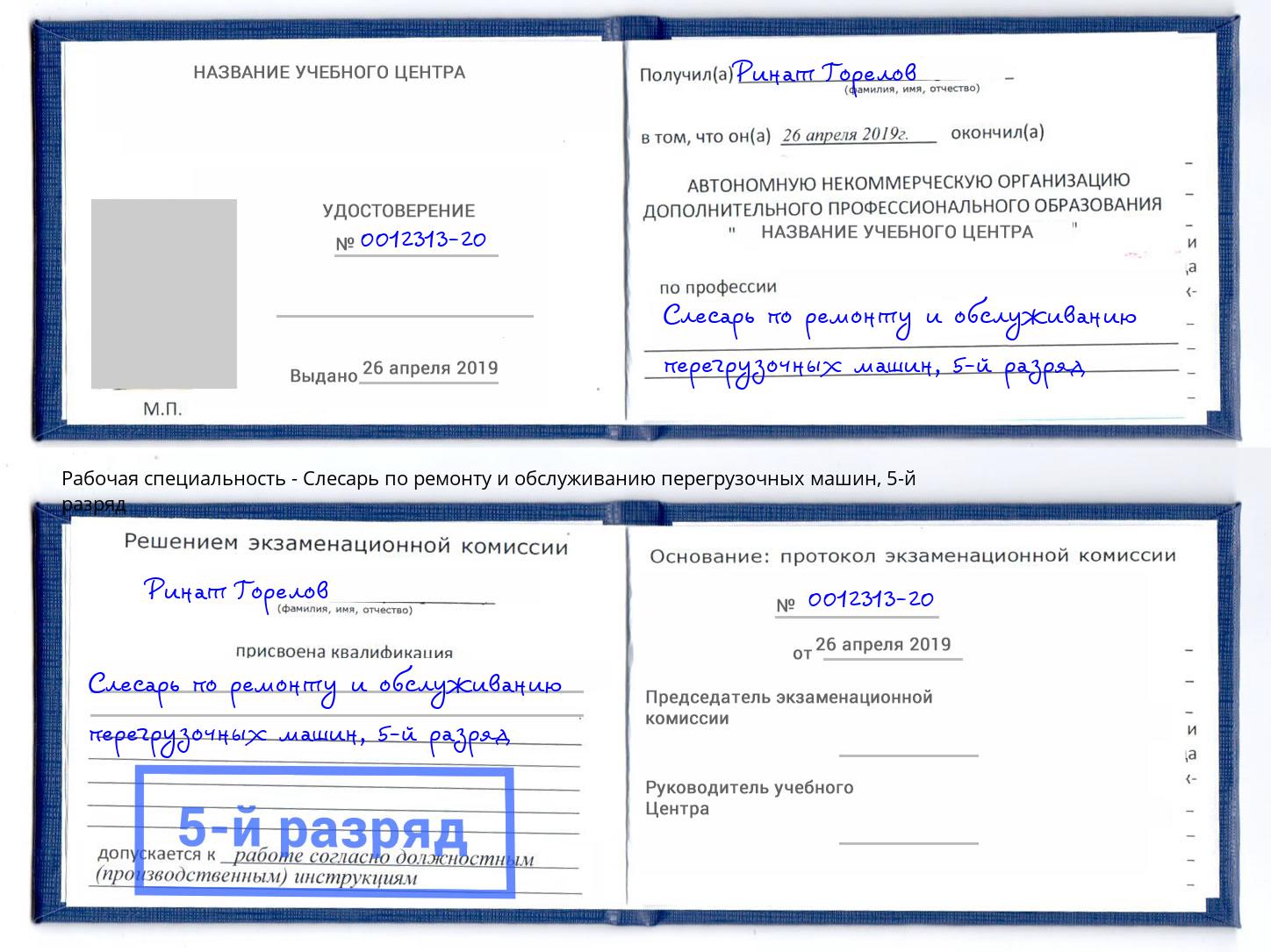корочка 5-й разряд Слесарь по ремонту и обслуживанию перегрузочных машин Кашира