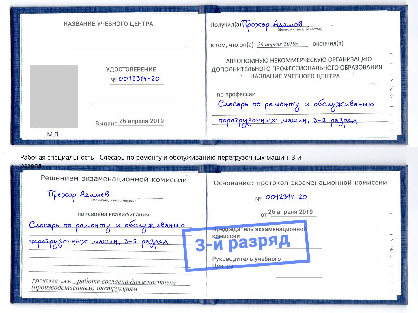 корочка 3-й разряд Слесарь по ремонту и обслуживанию перегрузочных машин Кашира