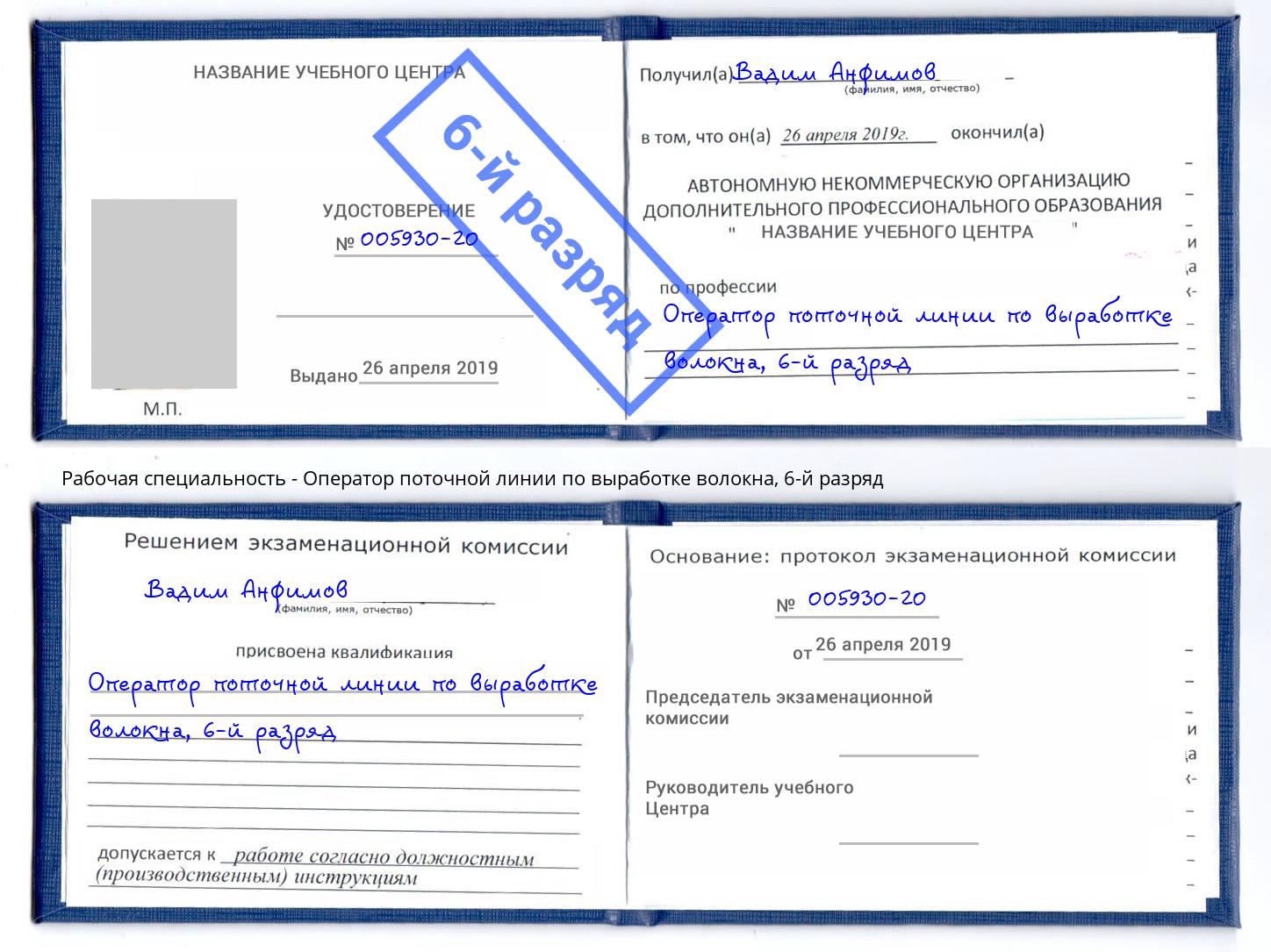 корочка 6-й разряд Оператор поточной линии по выработке волокна Кашира