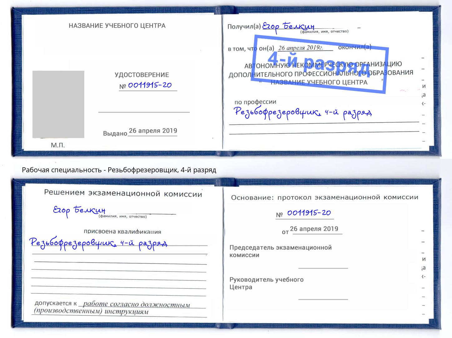 корочка 4-й разряд Резьбофрезеровщик Кашира