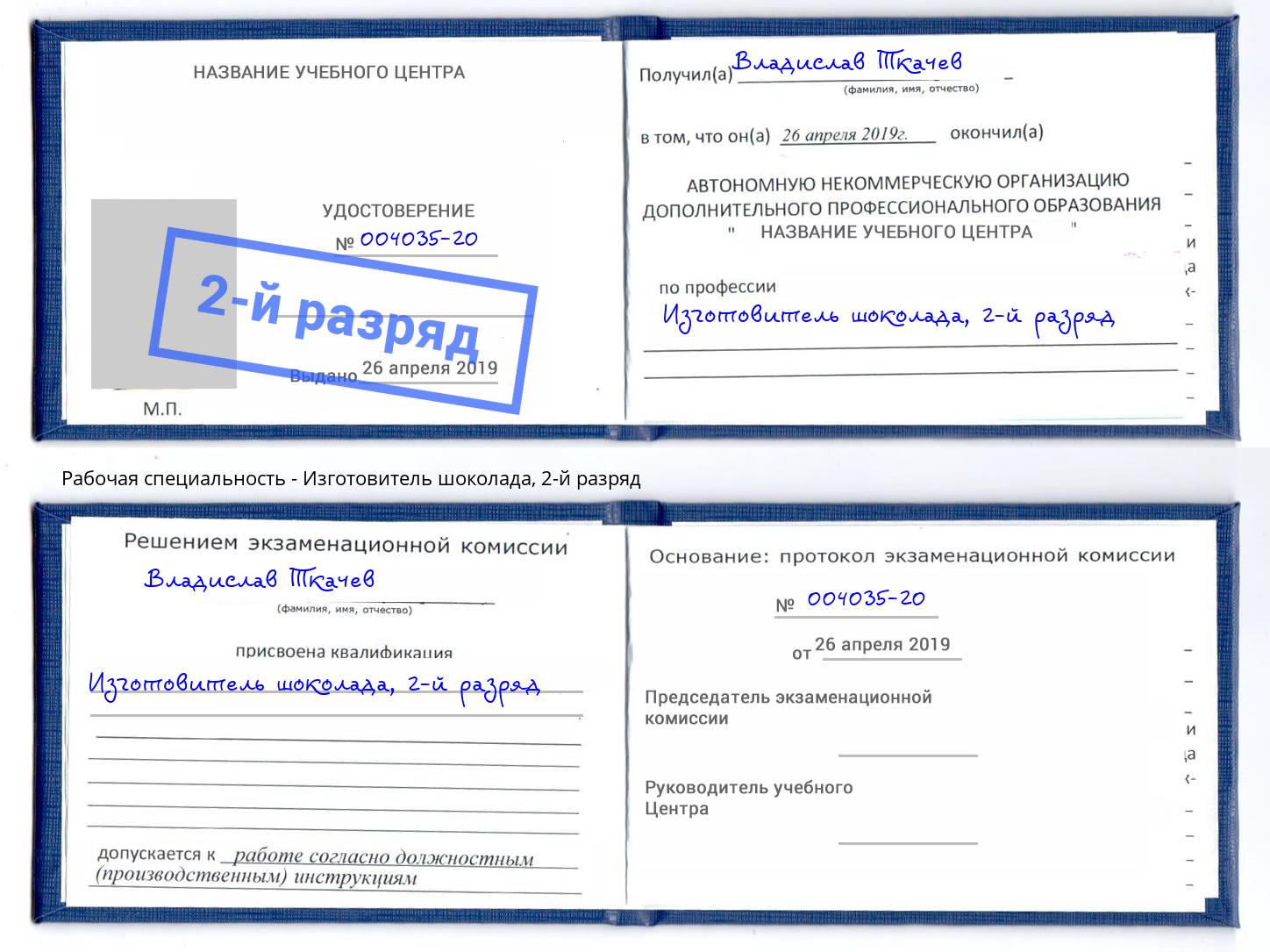 корочка 2-й разряд Изготовитель шоколада Кашира