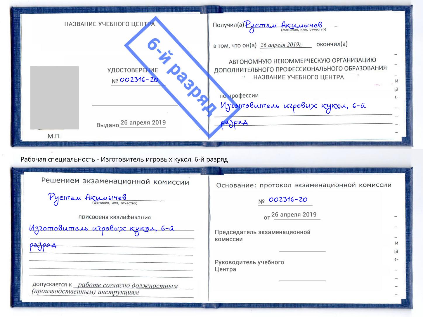 корочка 6-й разряд Изготовитель игровых кукол Кашира
