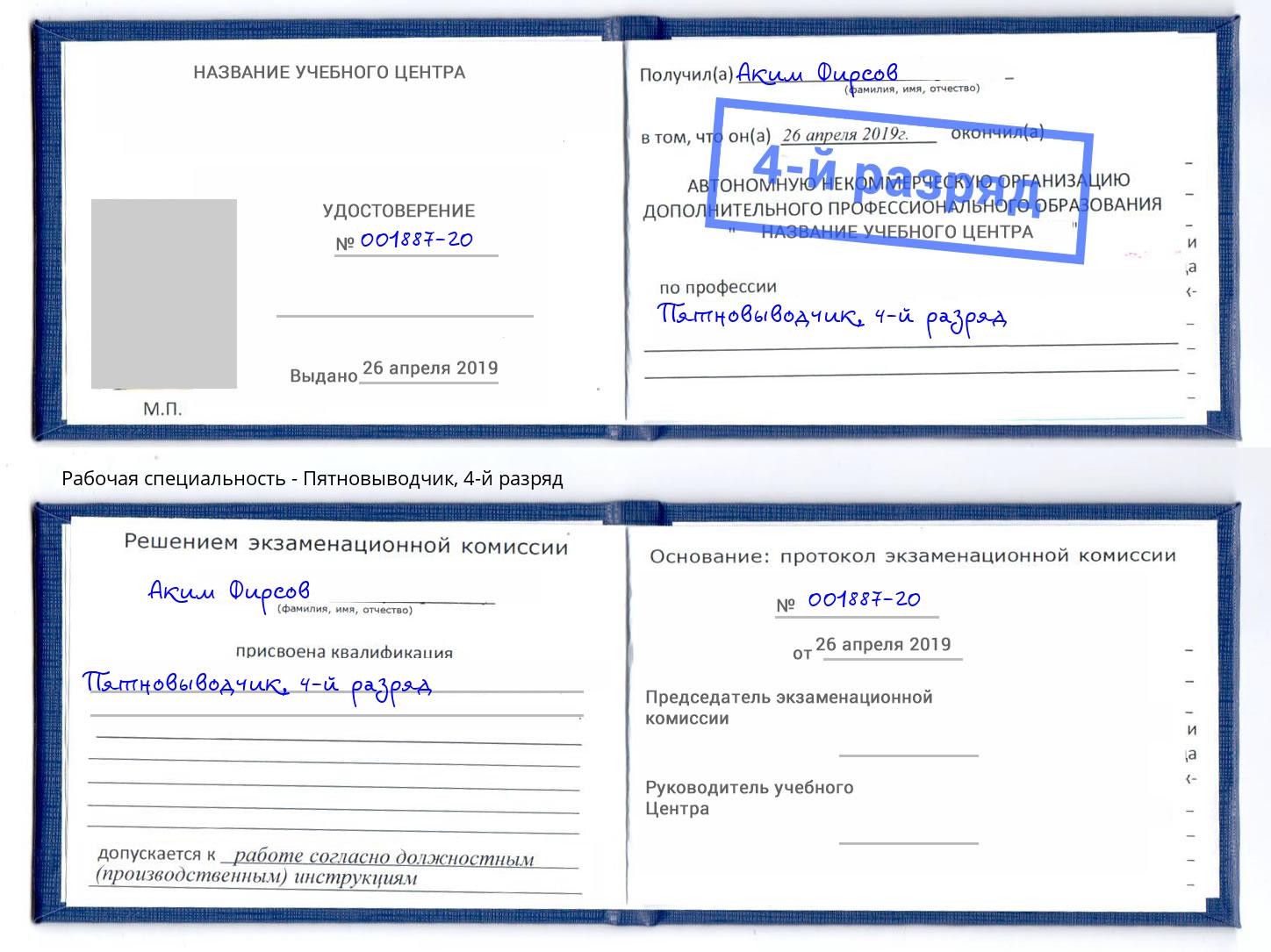 корочка 4-й разряд Пятновыводчик Кашира
