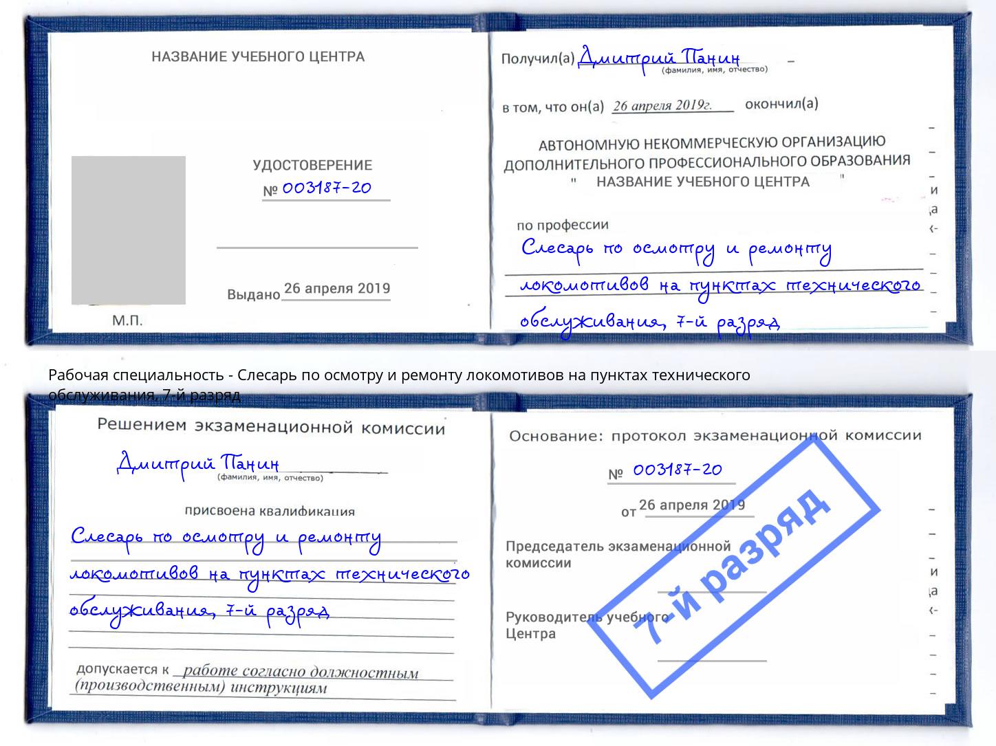 корочка 7-й разряд Слесарь по осмотру и ремонту локомотивов на пунктах технического обслуживания Кашира