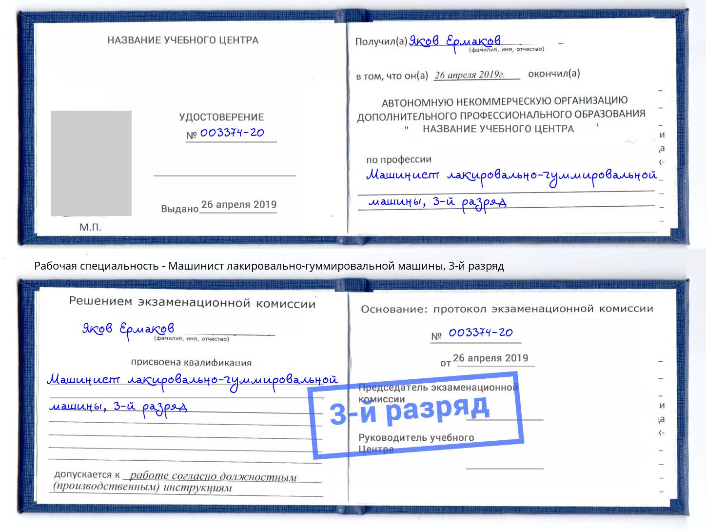 корочка 3-й разряд Машинист лакировально-гуммировальной машины Кашира