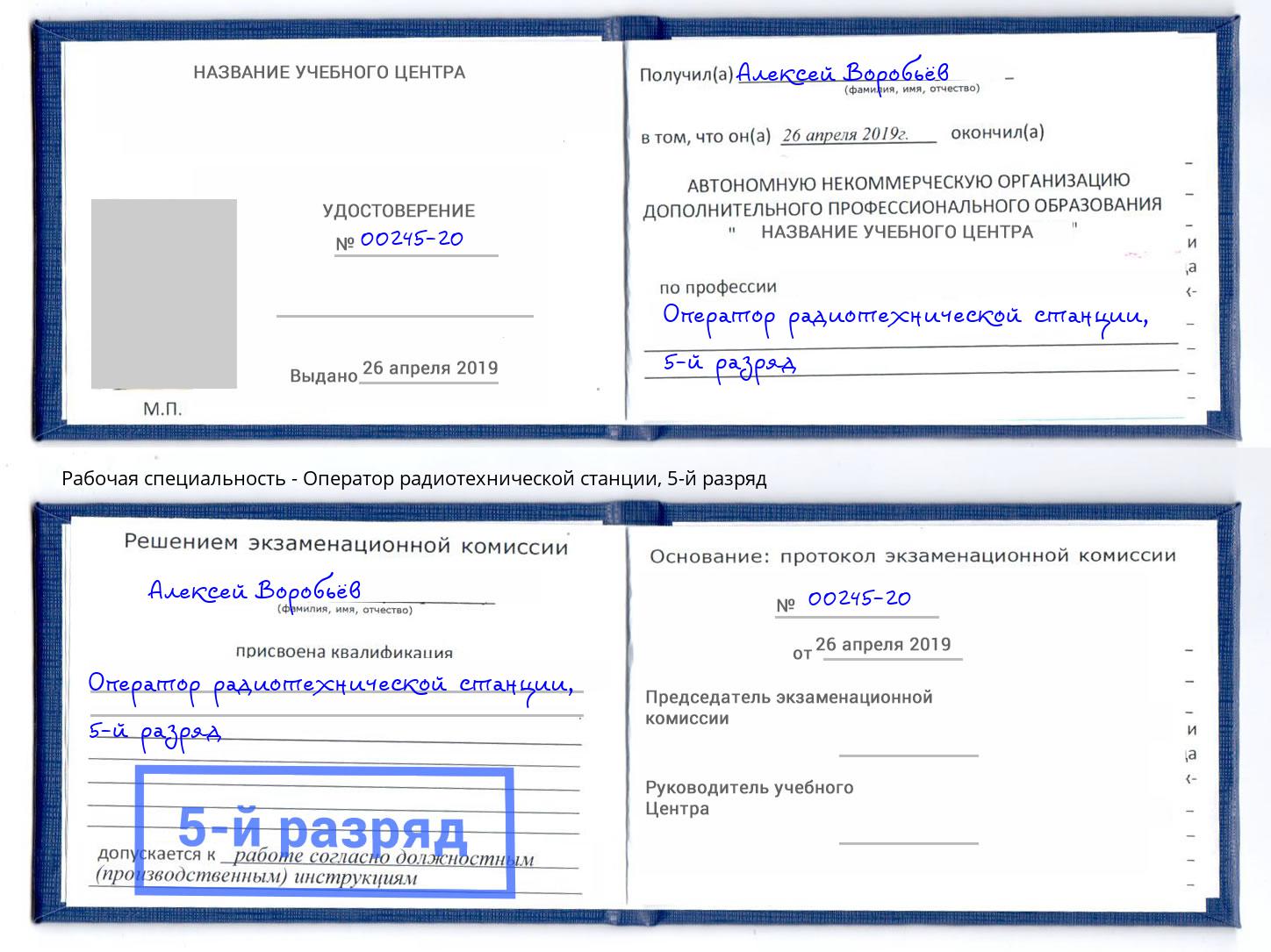 корочка 5-й разряд Оператор радиотехнической станции Кашира