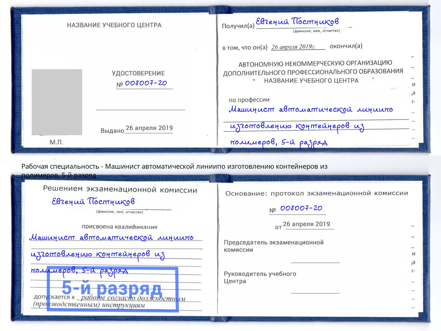 корочка 5-й разряд Машинист автоматической линиипо изготовлению контейнеров из полимеров Кашира