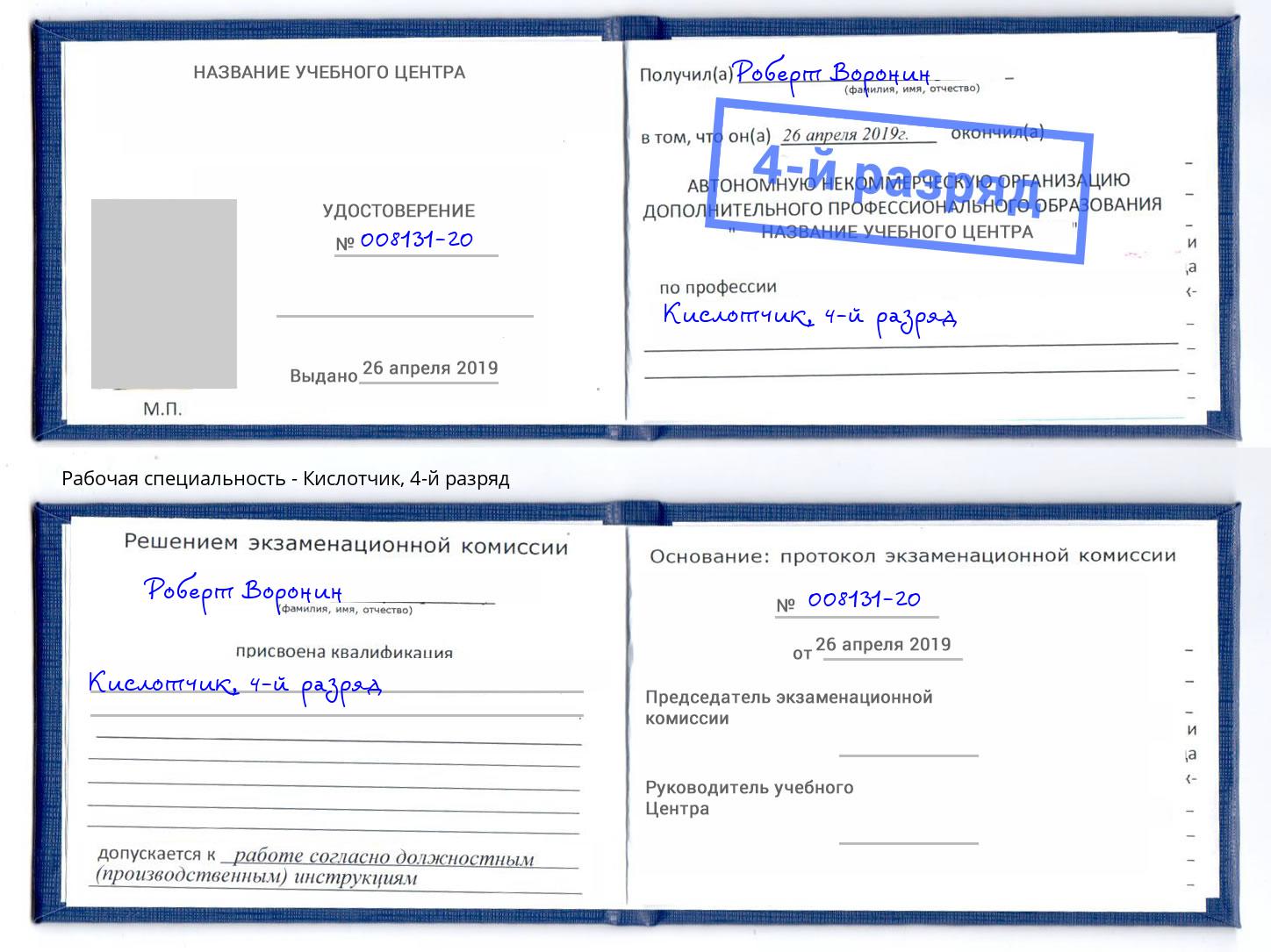 корочка 4-й разряд Кислотчик Кашира