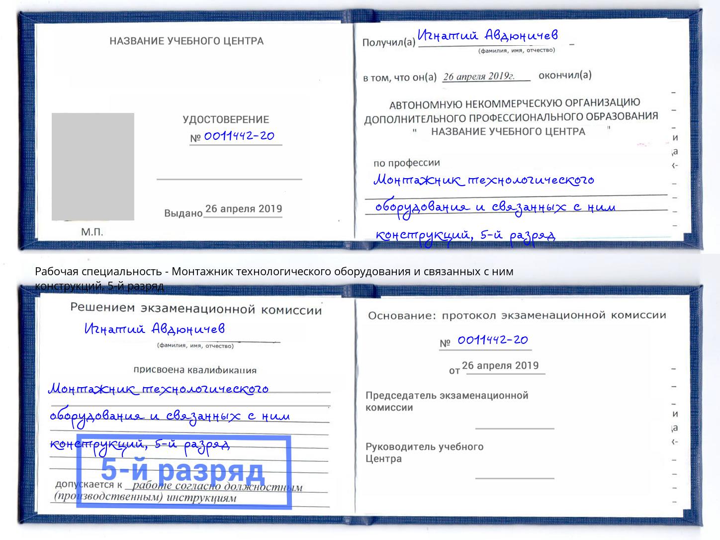 корочка 5-й разряд Монтажник технологического оборудования и связанных с ним конструкций Кашира