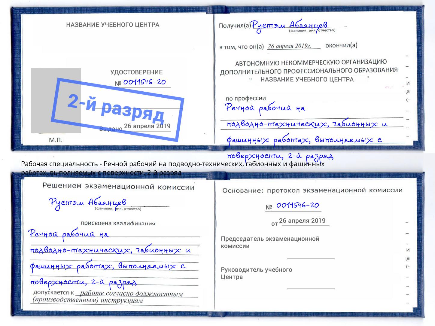 корочка 2-й разряд Речной рабочий на подводно-технических, габионных и фашинных работах, выполняемых с поверхности Кашира