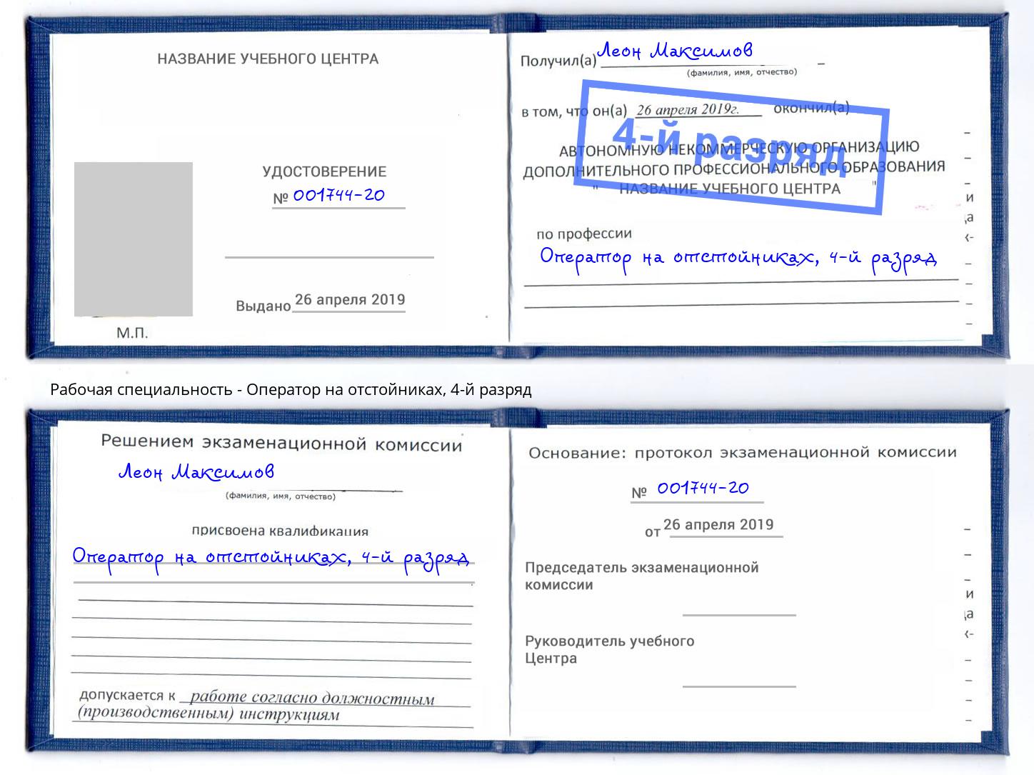 корочка 4-й разряд Оператор на отстойниках Кашира