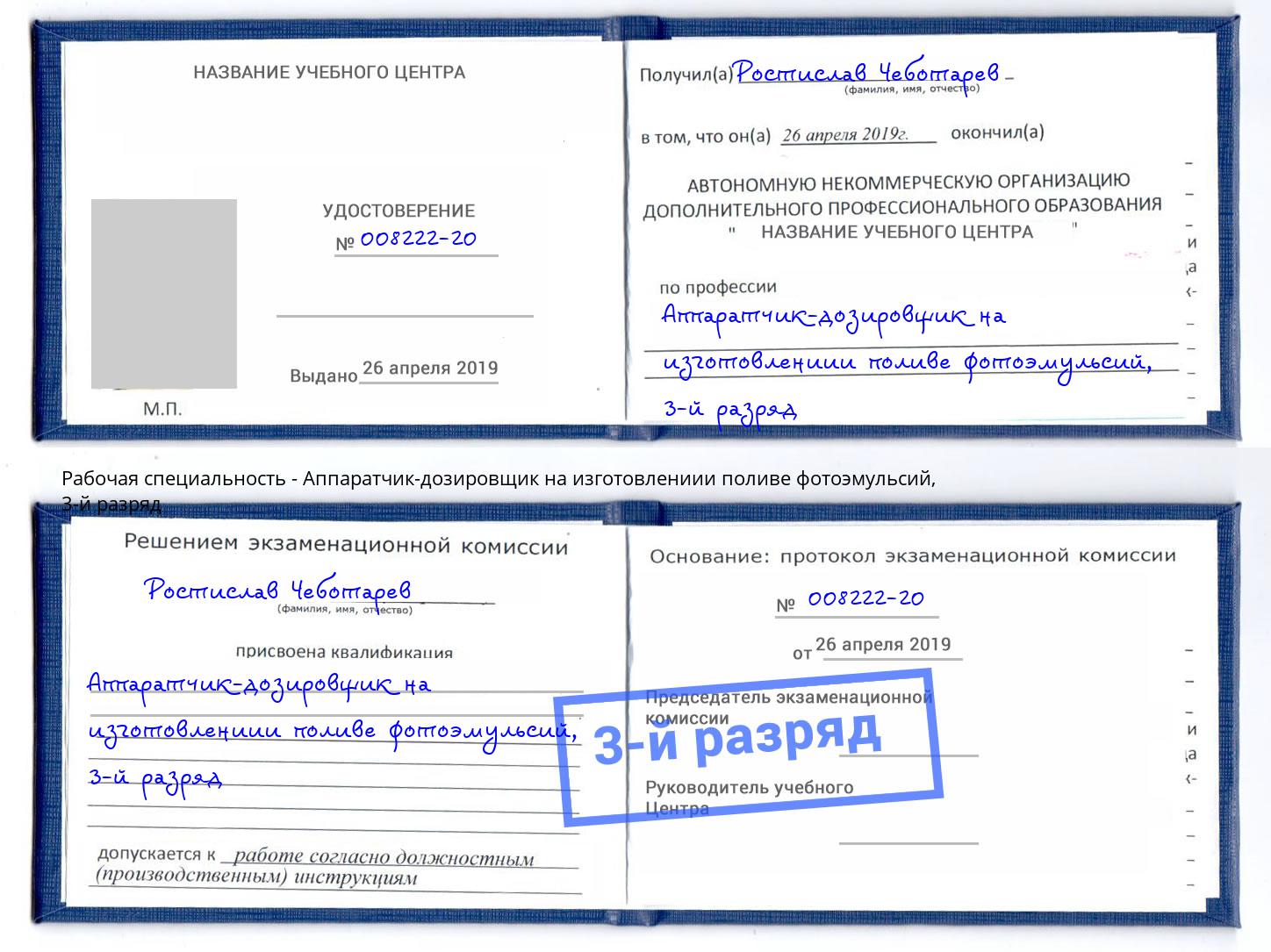 корочка 3-й разряд Аппаратчик-дозировщик на изготовлениии поливе фотоэмульсий Кашира