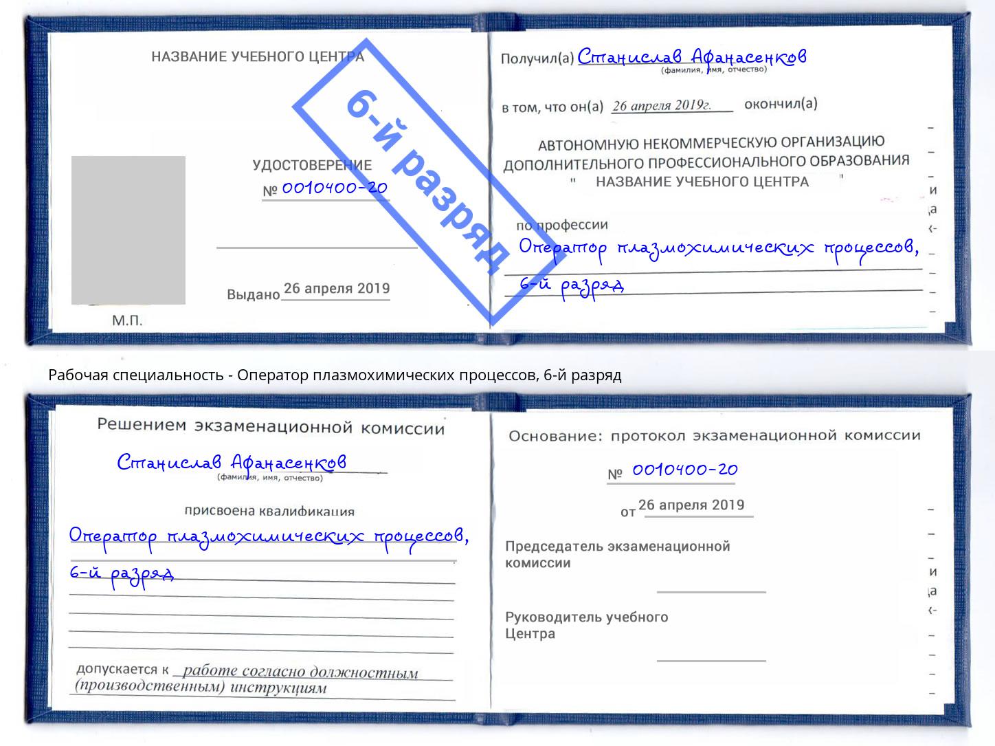 корочка 6-й разряд Оператор плазмохимических процессов Кашира
