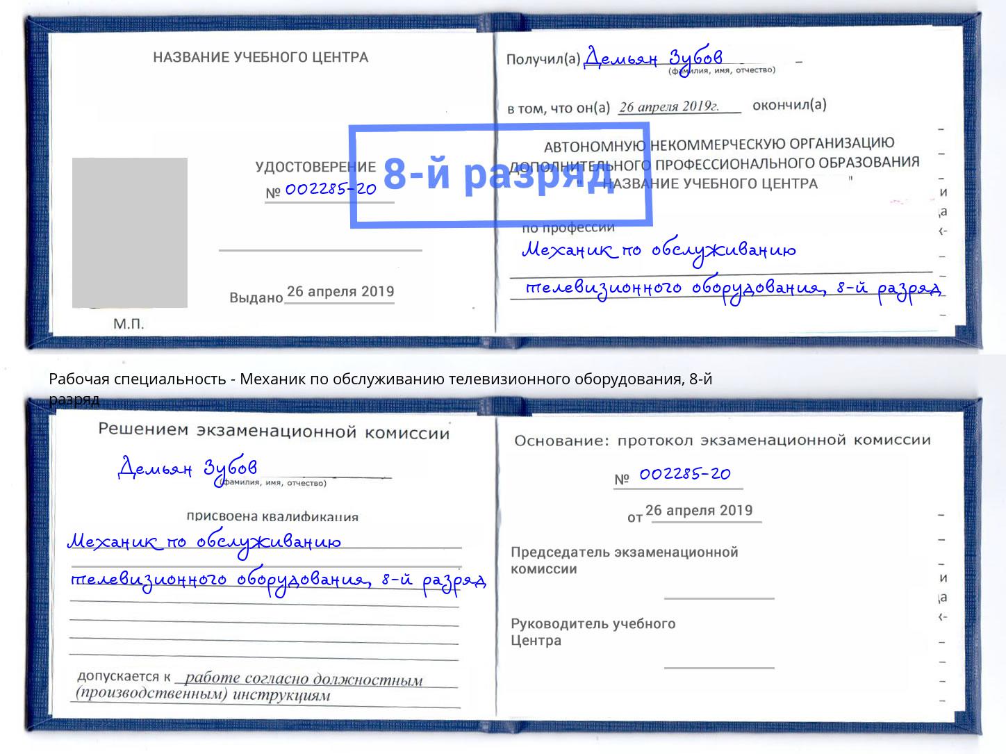 корочка 8-й разряд Механик по обслуживанию телевизионного оборудования Кашира