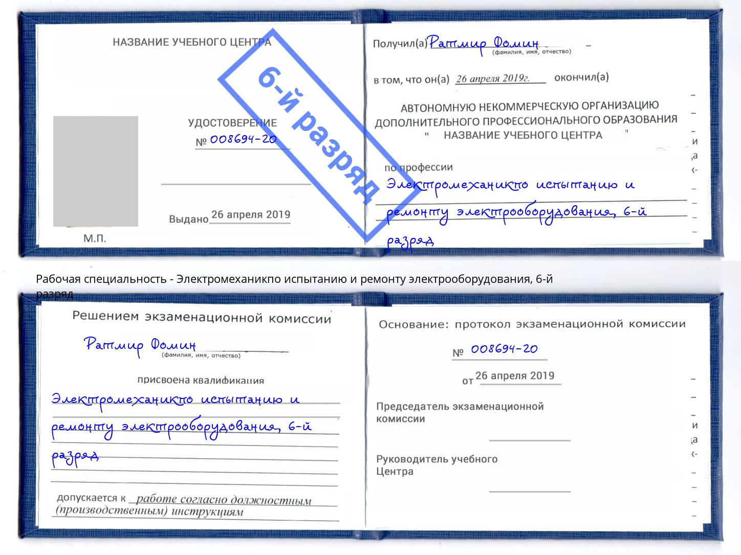 корочка 6-й разряд Электромеханикпо испытанию и ремонту электрооборудования Кашира