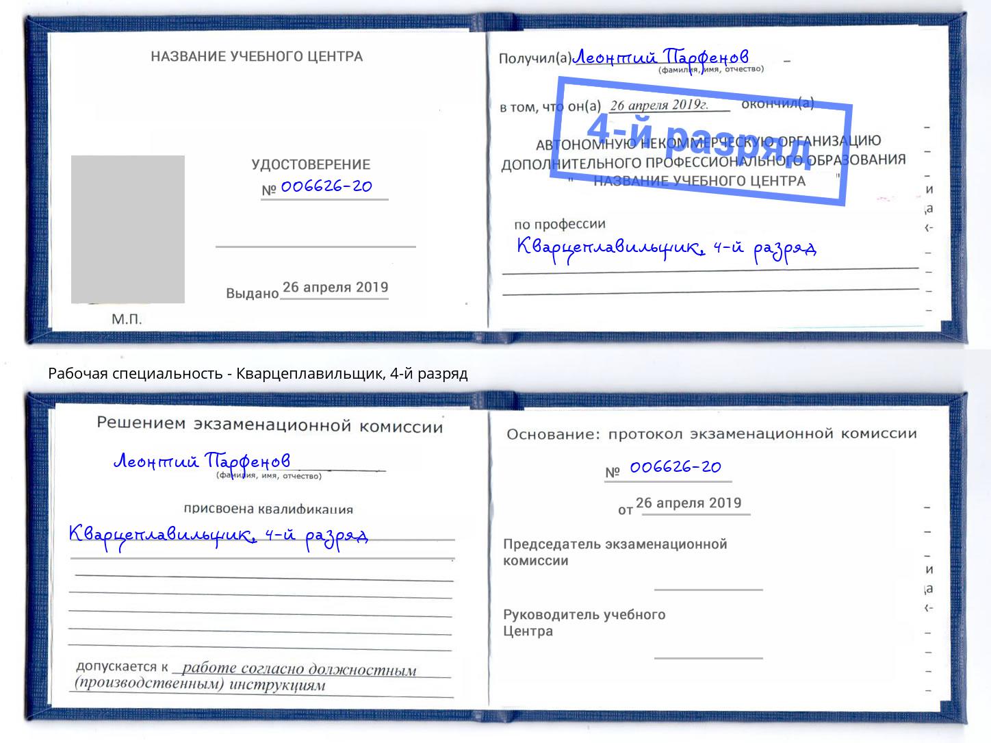 корочка 4-й разряд Кварцеплавильщик Кашира