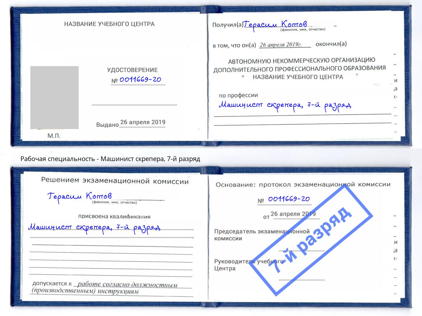 корочка 7-й разряд Машинист скрепера Кашира