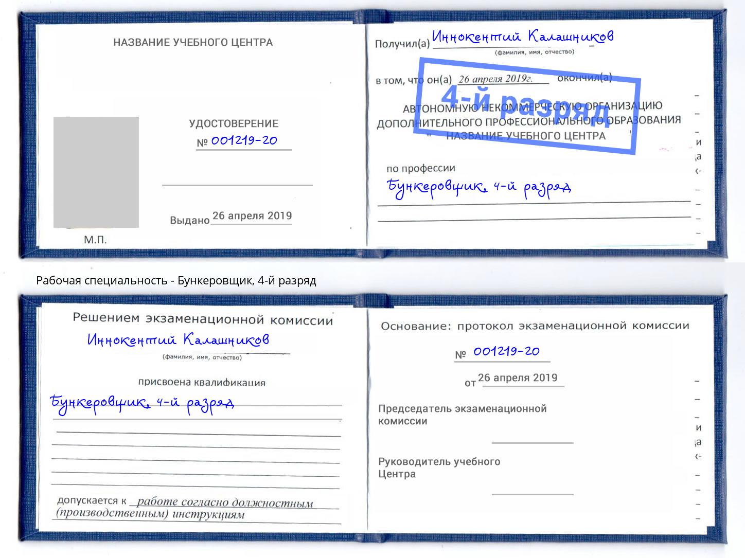 корочка 4-й разряд Бункеровщик Кашира