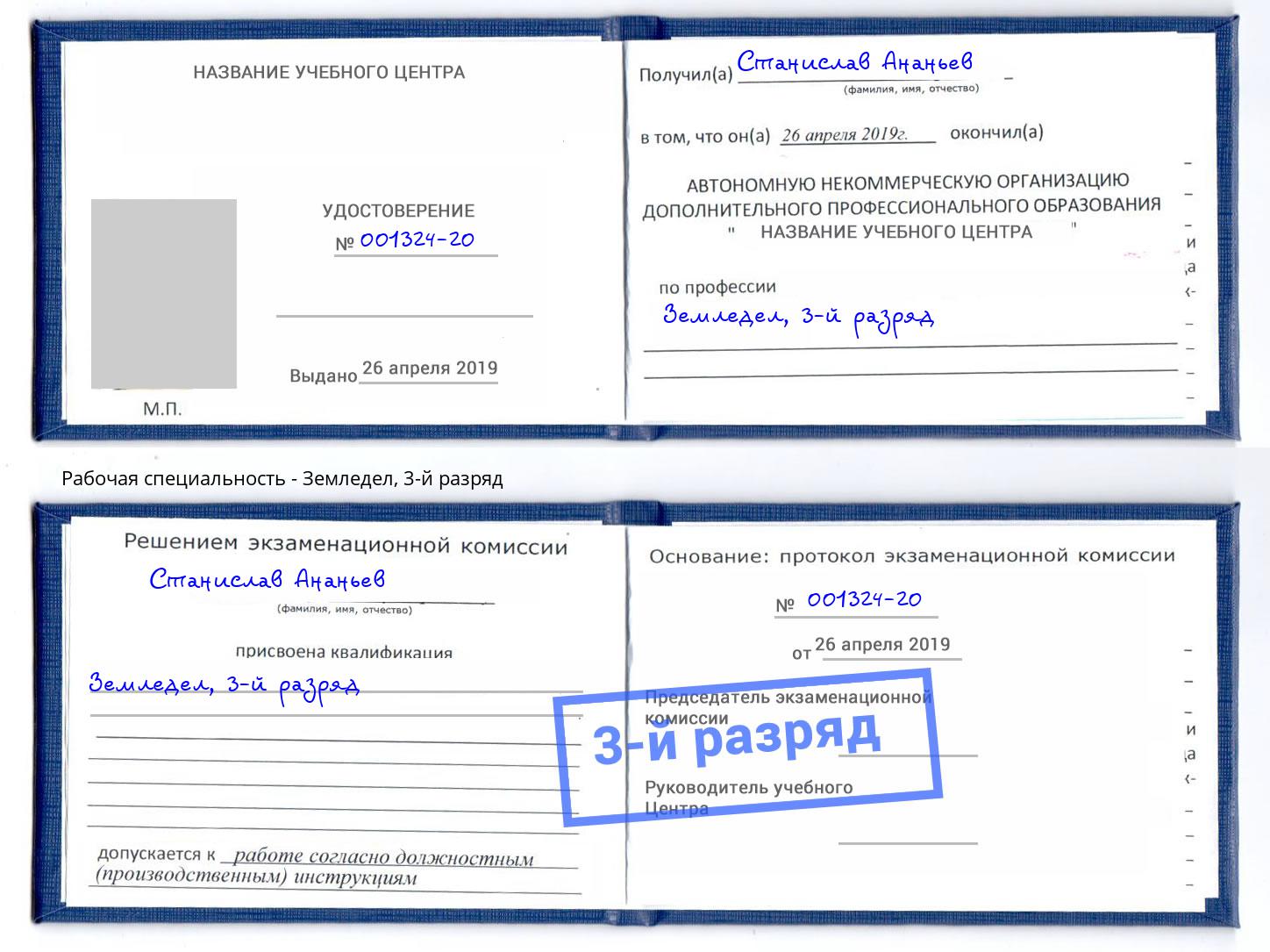 корочка 3-й разряд Земледел Кашира
