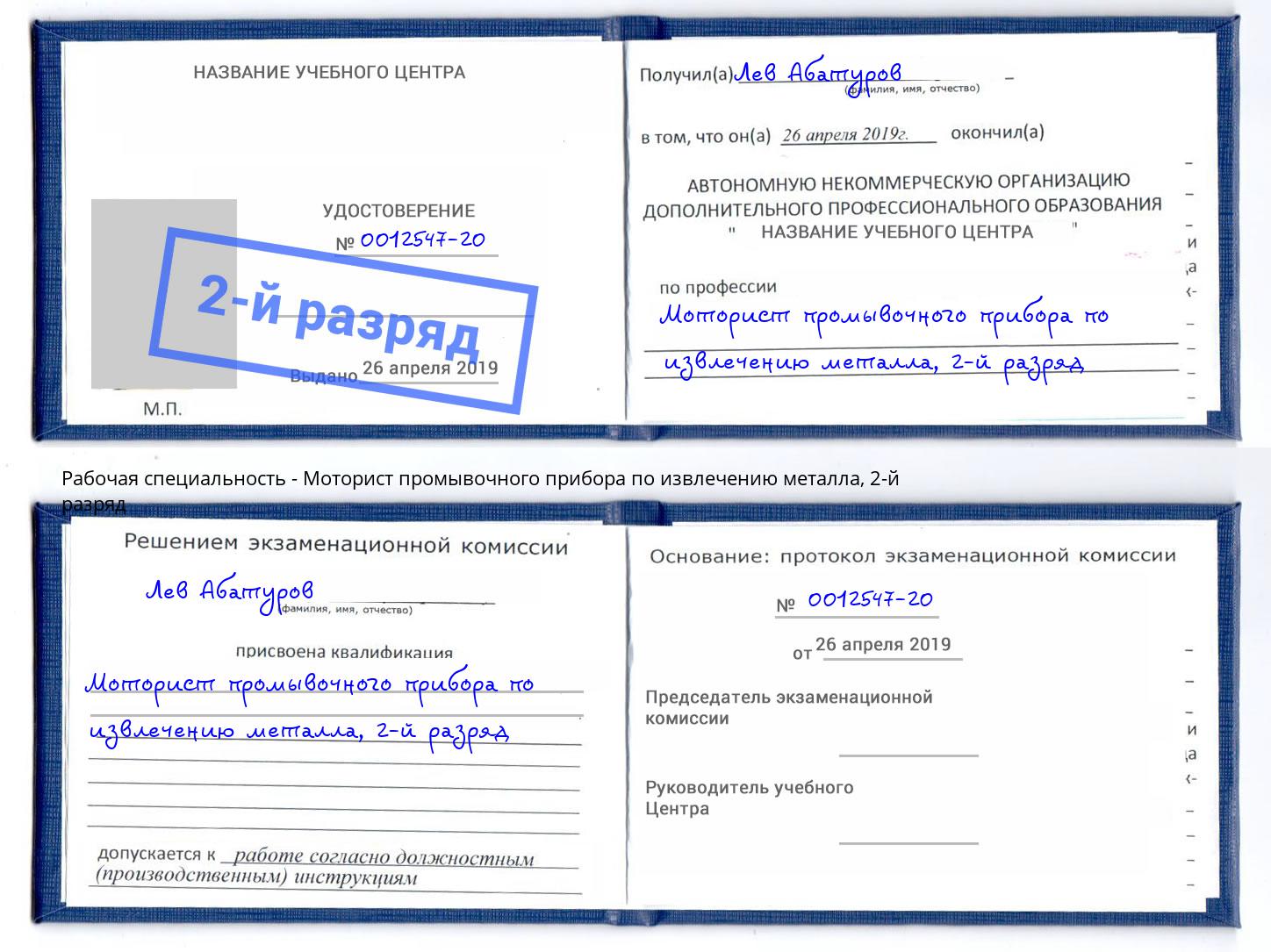 корочка 2-й разряд Моторист промывочного прибора по извлечению металла Кашира