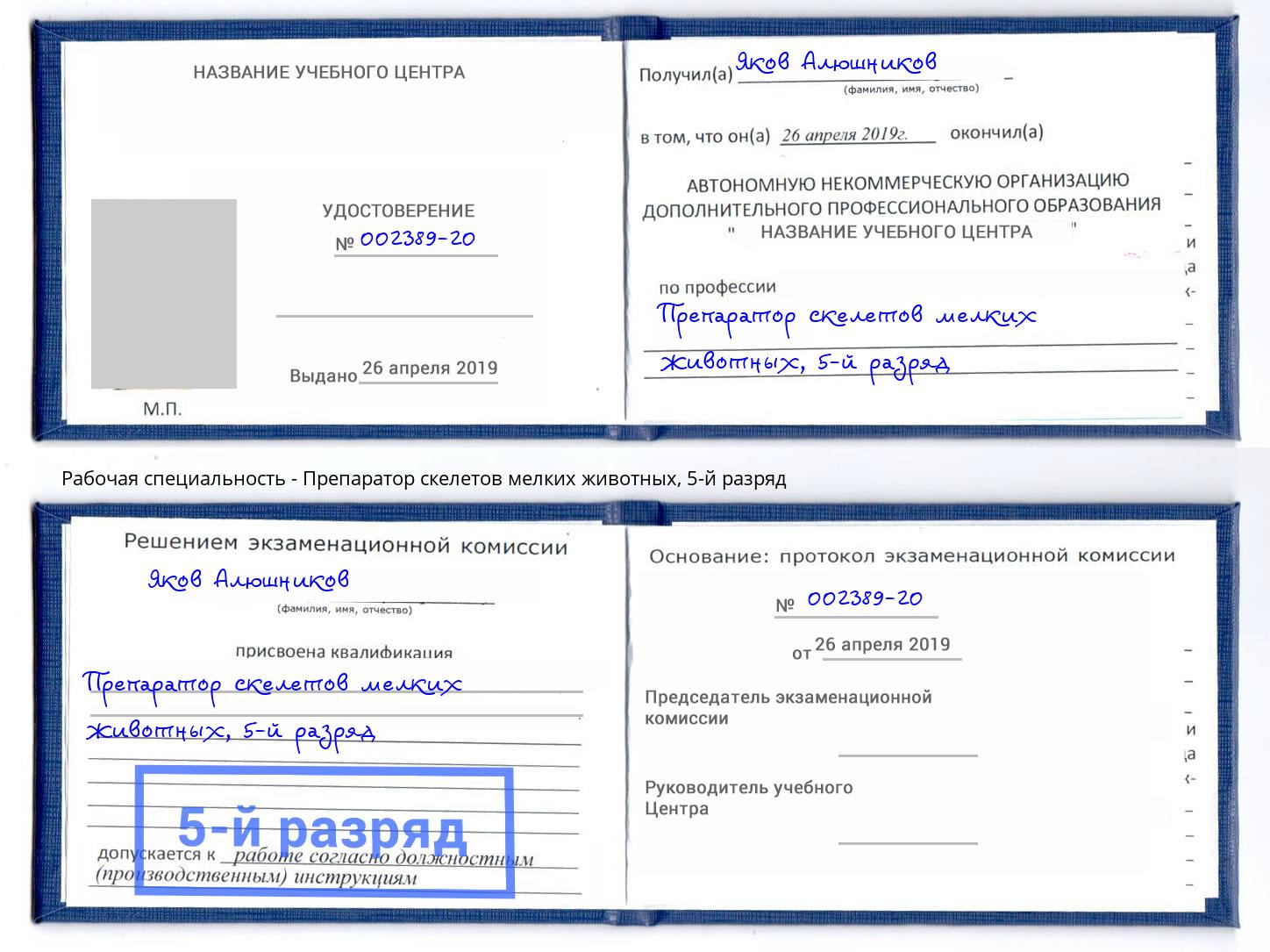корочка 5-й разряд Препаратор скелетов мелких животных Кашира