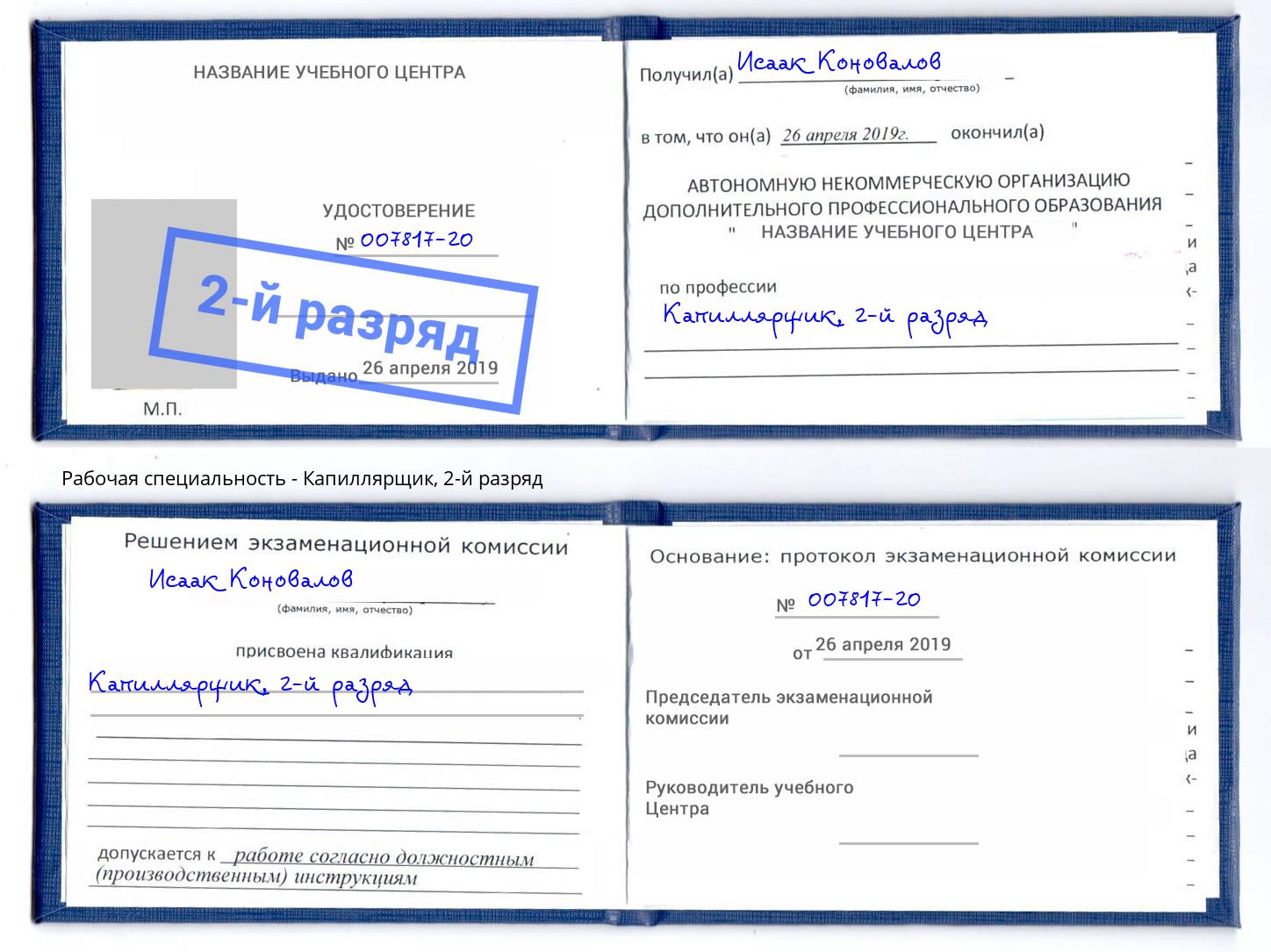 корочка 2-й разряд Капиллярщик Кашира